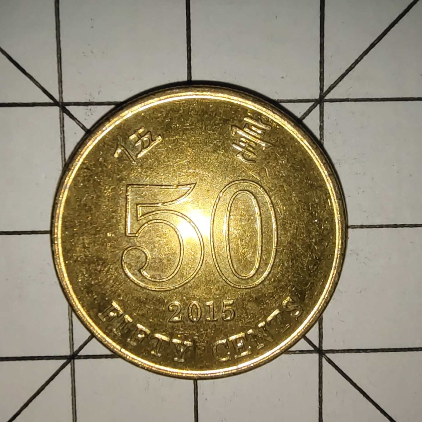 收藏之家世界硬币新年场(捡漏，无押金，无佣金，全场满20包邮，偏远地区除外) 香港5毫2015年