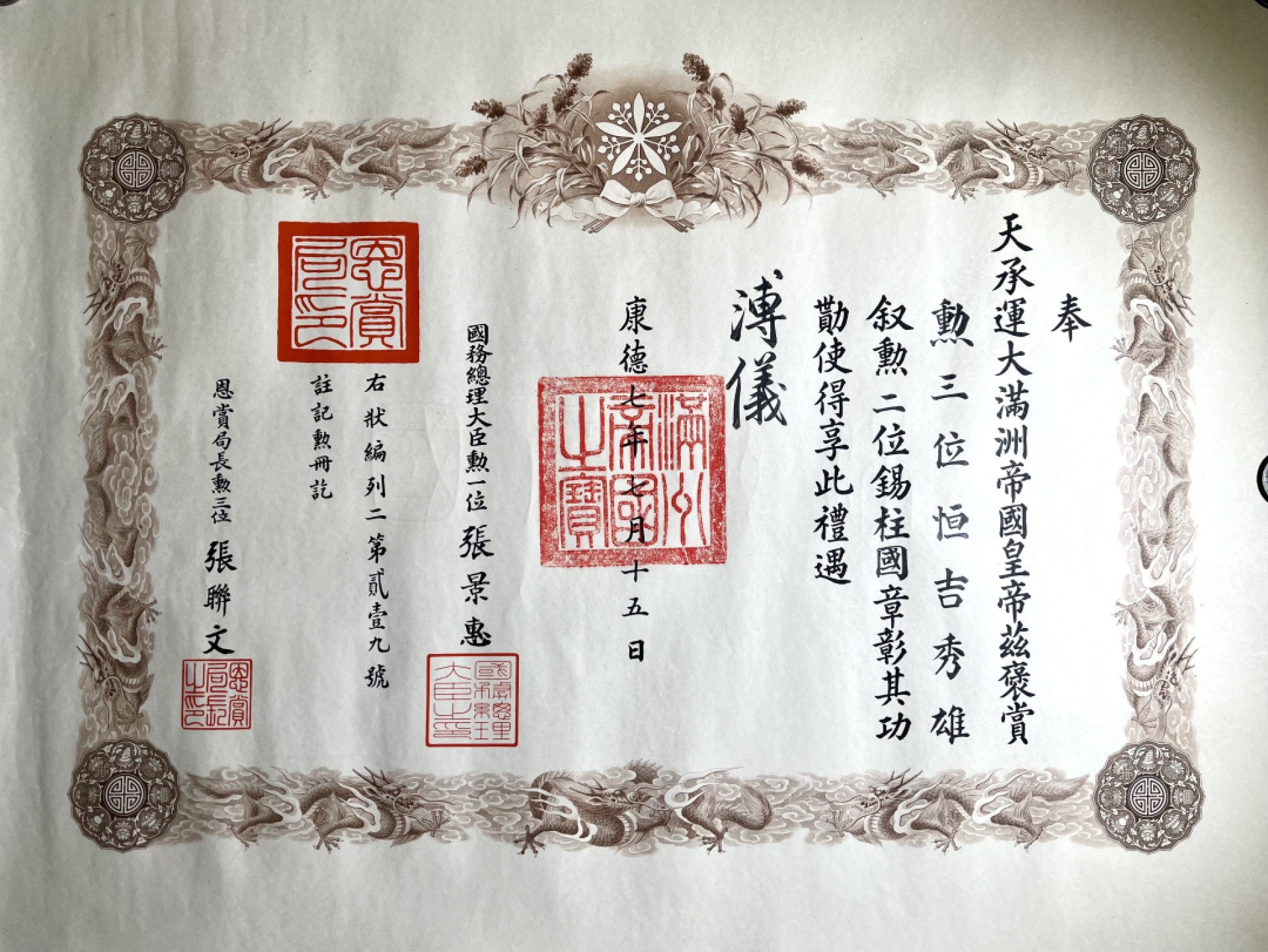 大猫徽章拍卖第215期  勿忘国耻 勋二位柱国勋章 原盒原证书 原略 “溥仪”亲笔签 状态良好 。仅颁发97枚