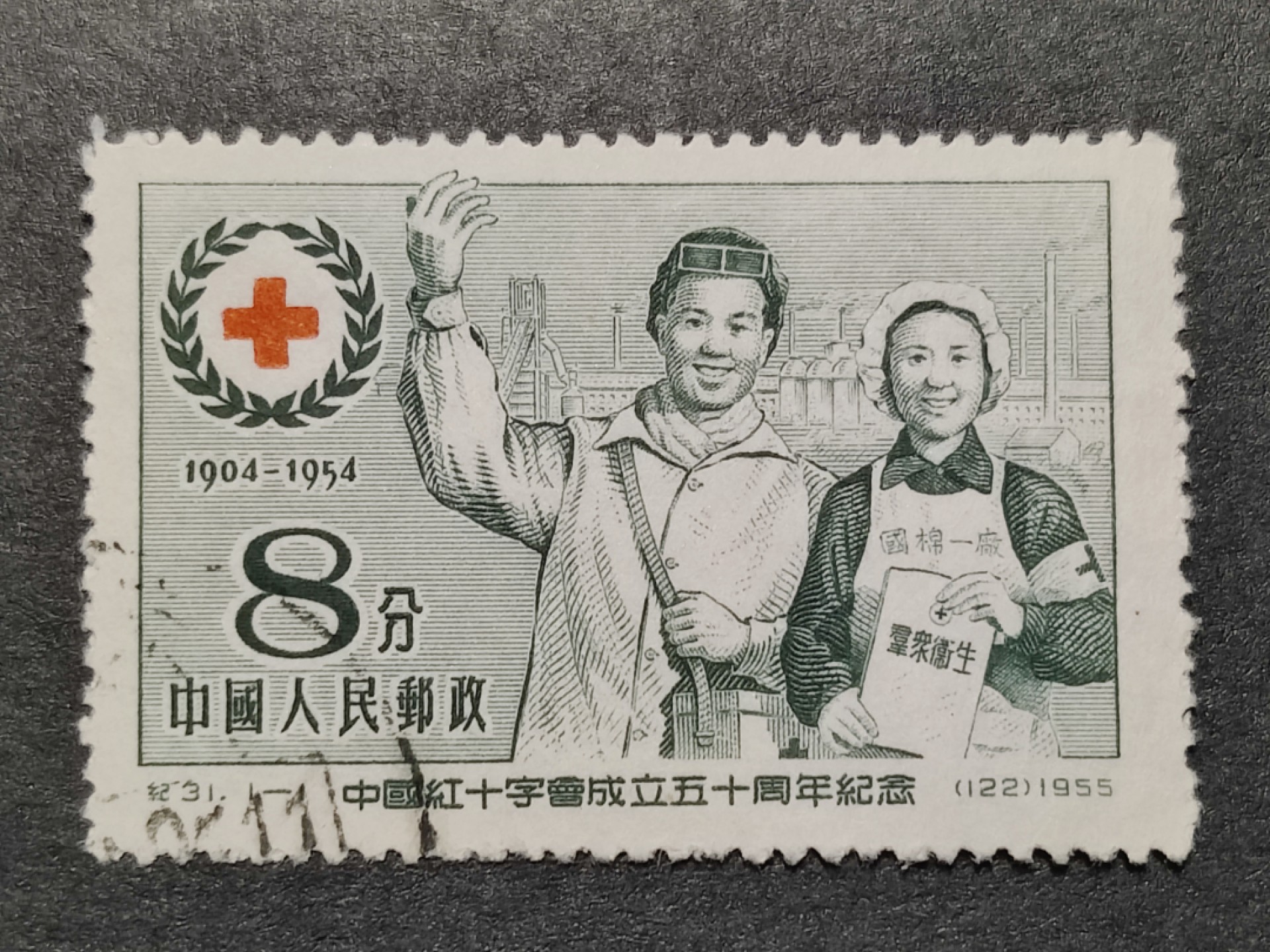 洪涛臻品批发群  精选邮票限时拍卖第一百九十一期 纪31红十字 左下戳  面艳背白票挺  