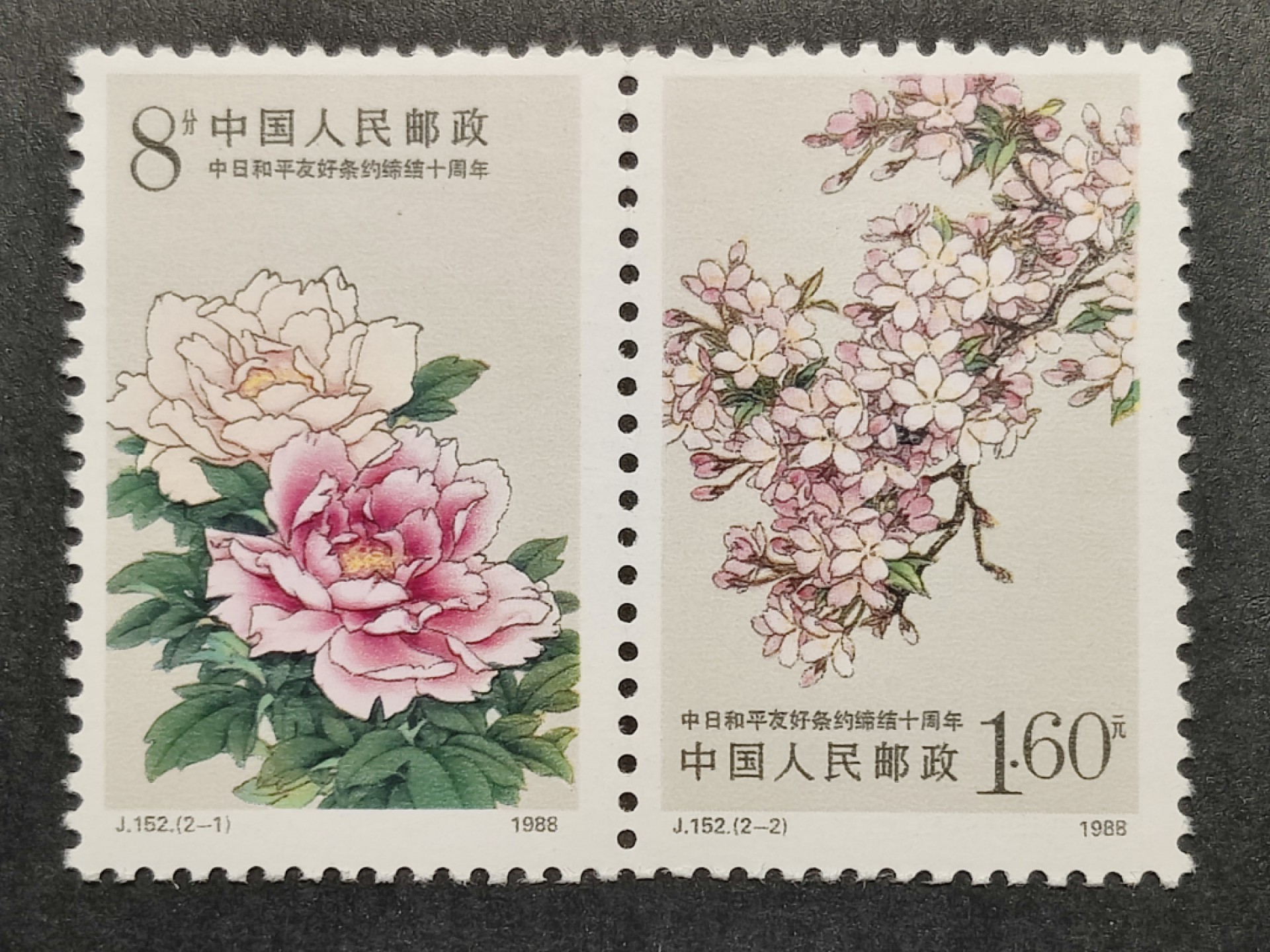 洪涛臻品批发群  精选邮票限时拍卖第二百一十一期 J152 中日友好条约 新套票 原胶润亮全品