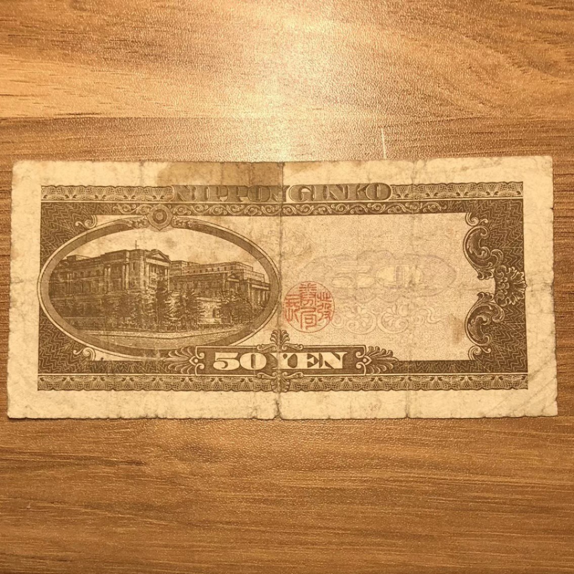 外国纸币 日本银行券50 稀少品种