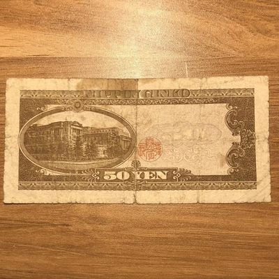 外国纸币 日本银行券50 稀少品种 外国纸币 日本银行券50 稀少品种