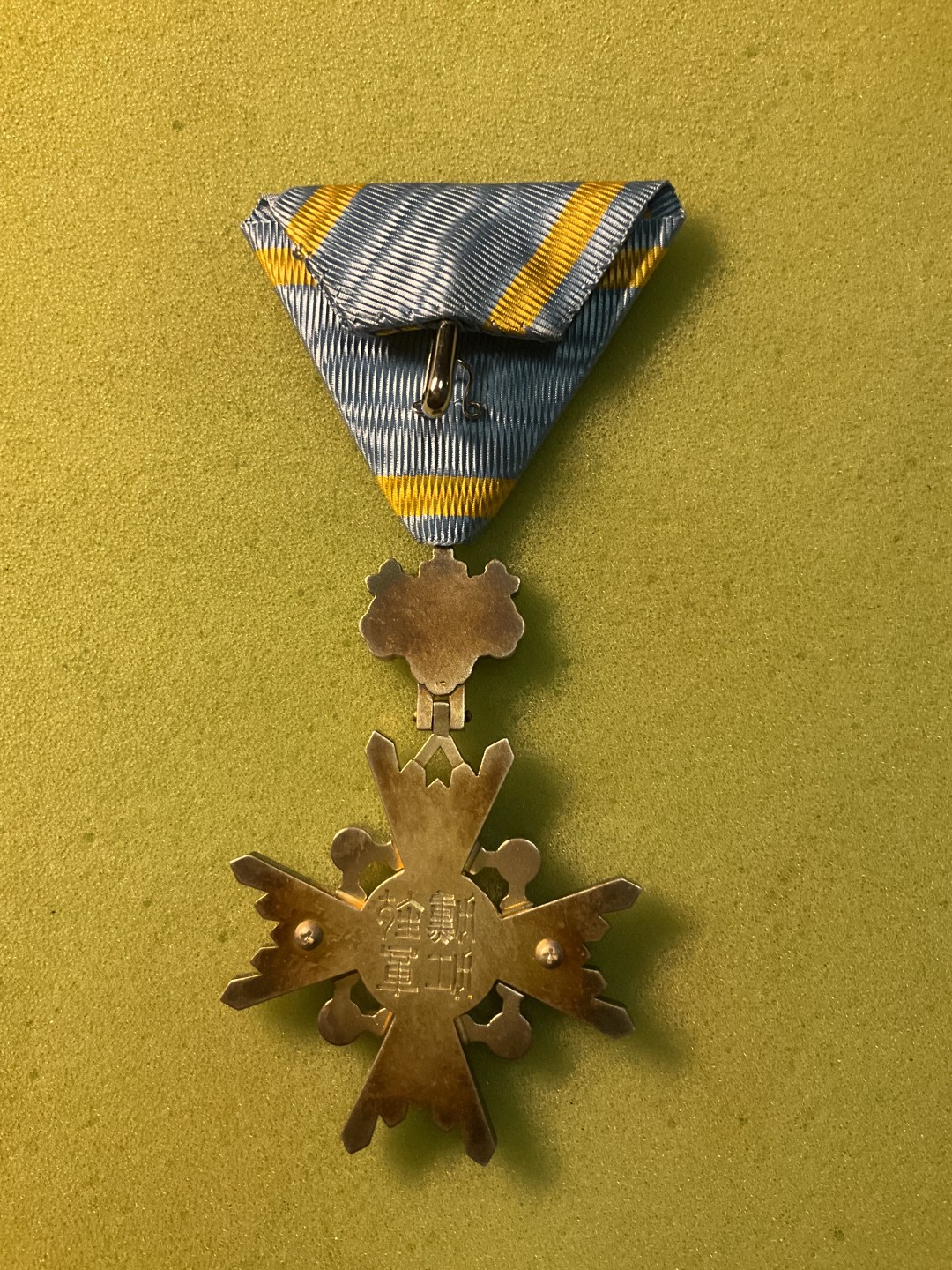 松山幣藏日章第4场拍卖 瑞宝 裸章 没有略