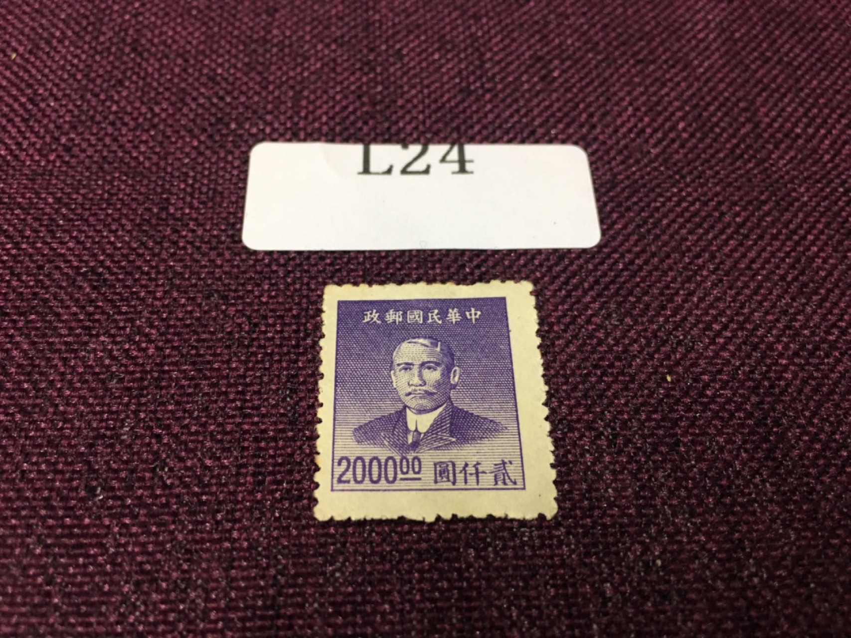 民国邮票L24 民国孙像新一枚