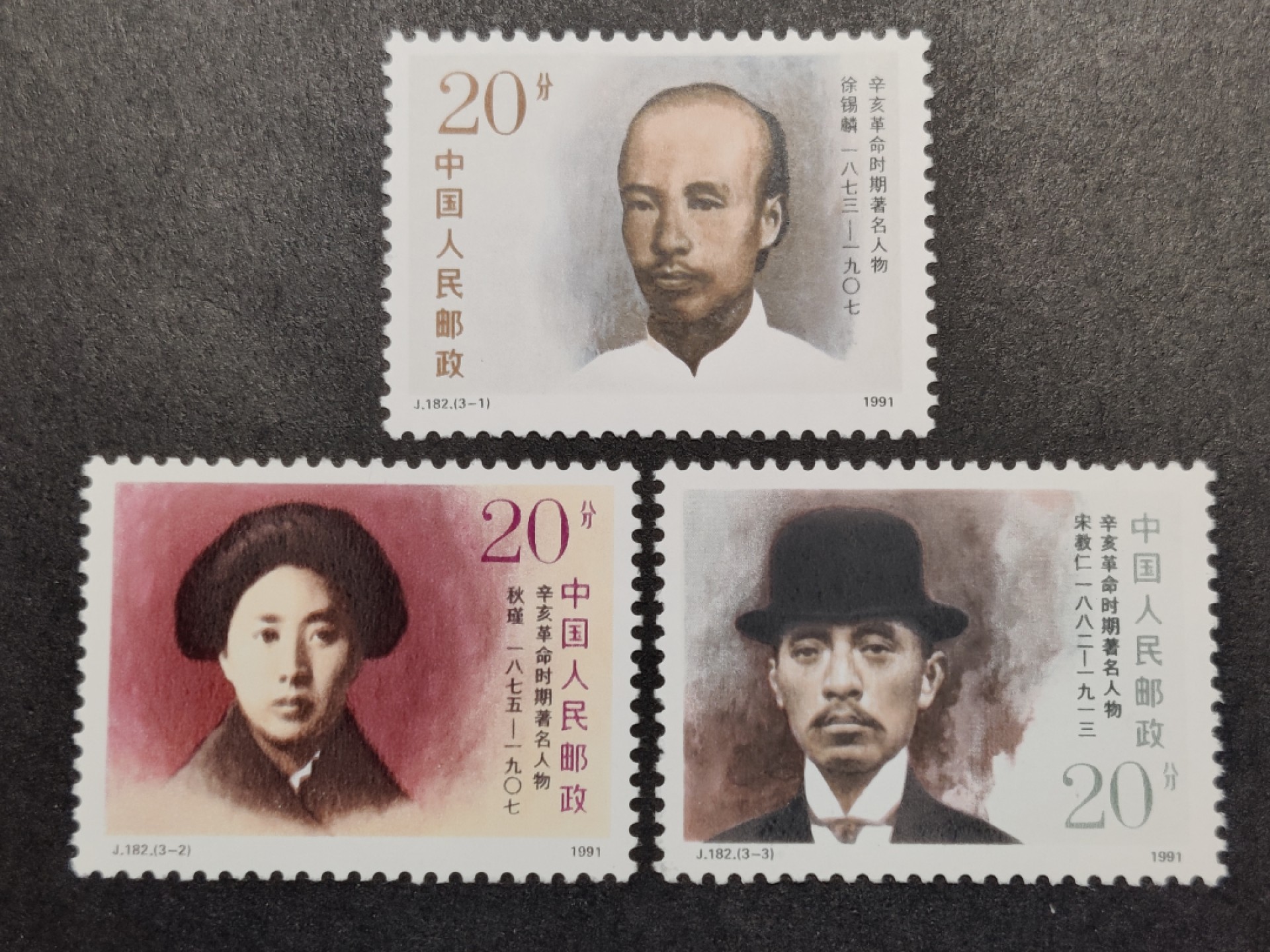 洪涛臻品批发群  精选邮票限时拍卖第二百一十一期 J182 辛亥革命著名人物【徐锡麟 宋教仁 秋瑾】新全套 原胶润亮全品