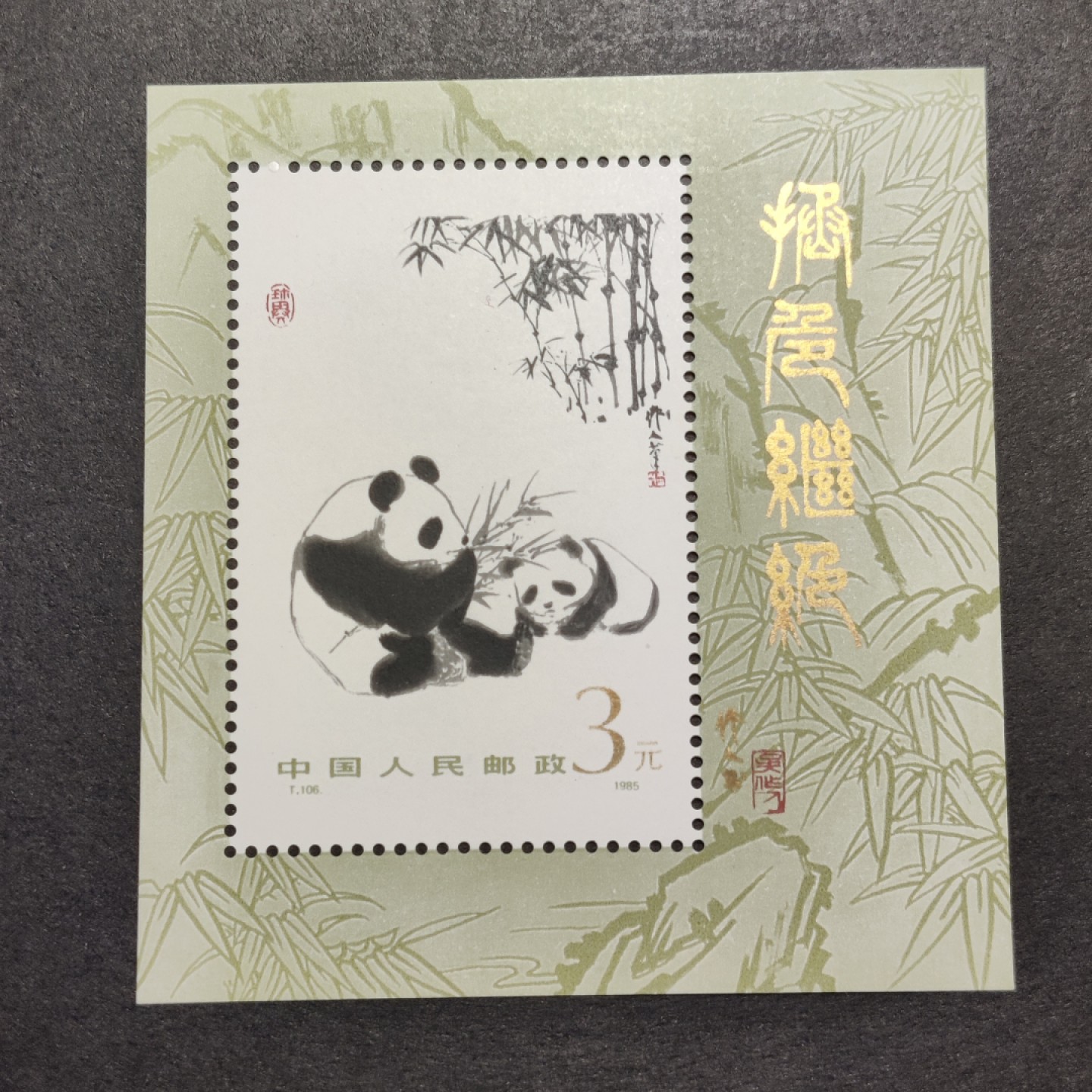 洪涛臻品批发群  精选邮票限时拍卖第一百六十七期 T106M大熊猫小型张 四角尖,原胶润亮无贴,票面鲜艳 