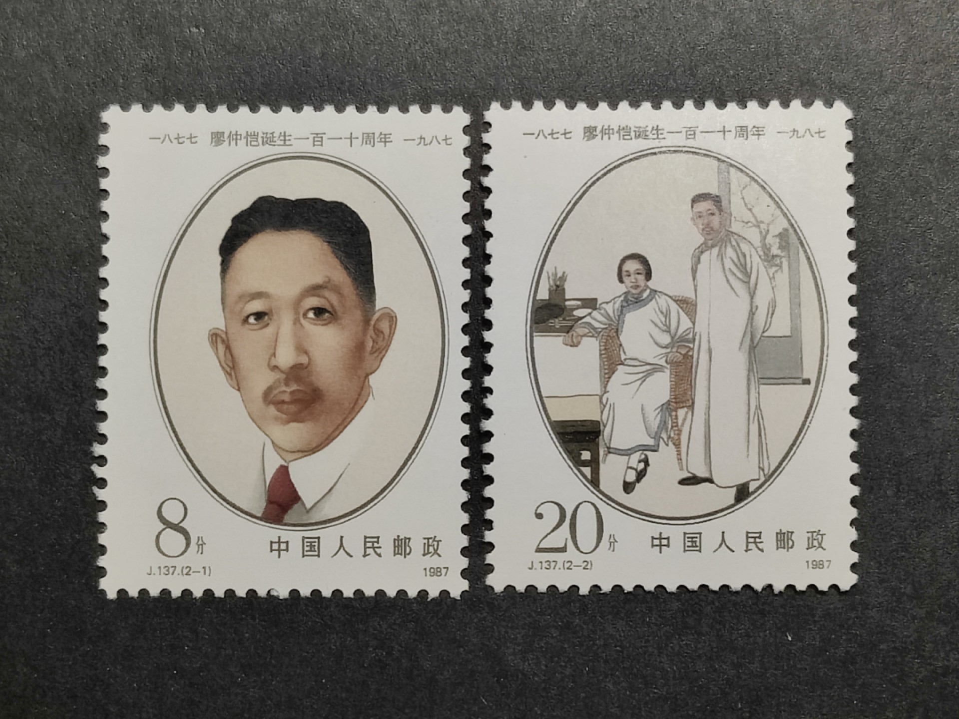 洪涛臻品批发群  精选邮票限时拍卖第二百一十一期 J137 廖仲恺(极力促成第一次国共合作) 新全套 原胶润亮全品  