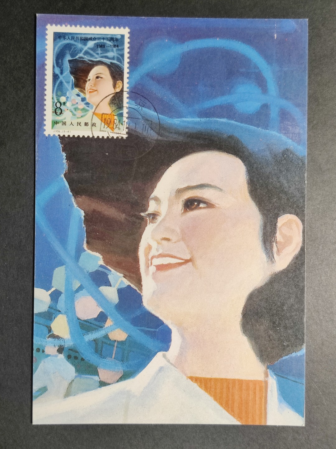 洪涛臻品批发群  精选邮票限时拍卖第一百九十一期 J105 建国三十五周年——“科学的春天”极限明信片