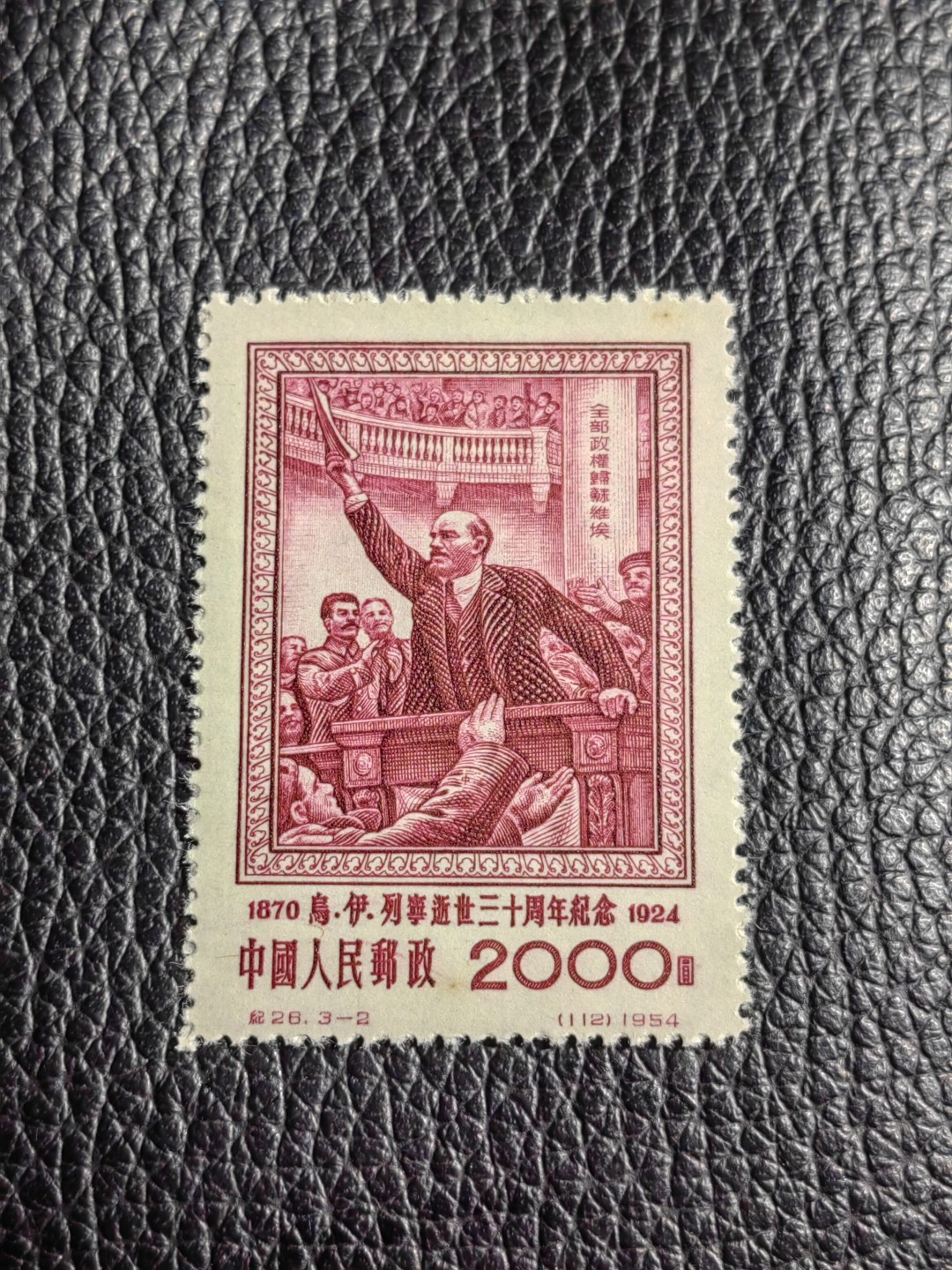 洪涛臻品批发群  精选邮票限时拍卖第一百七十一期 纪26列宁新 总筋3-2  1枚， 几乎全品，轻微黄点★总筋一枚几乎等于一套票★老纪特经典票，ASG90分一套价格1500元左右，博分首选，收藏或评级必须选版撕票，注意捡漏