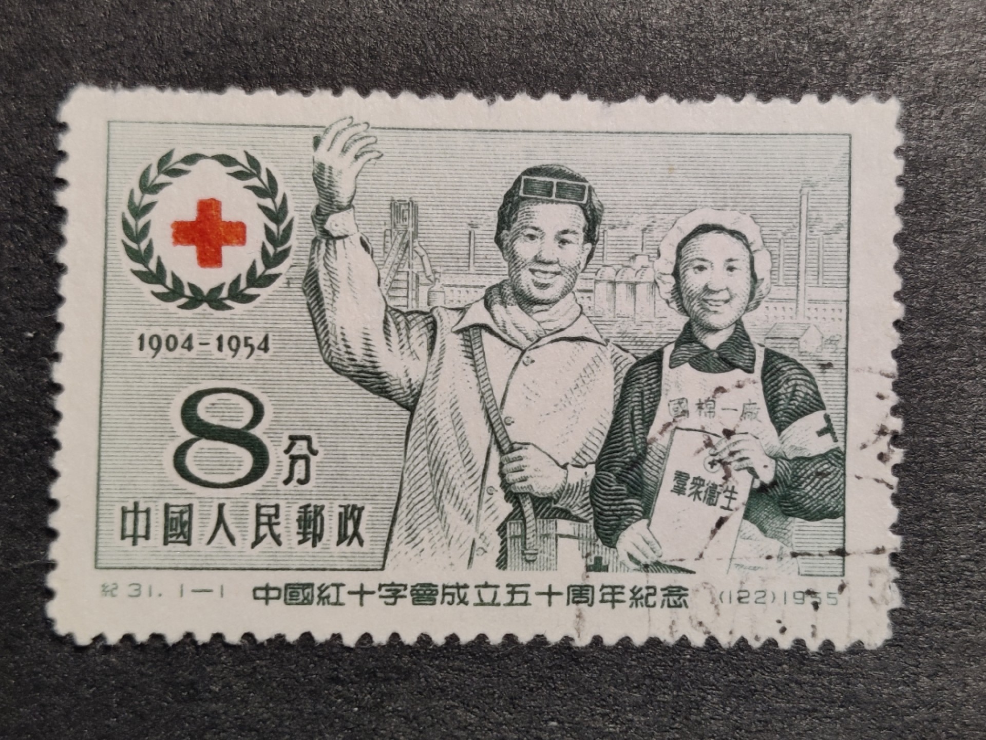 洪涛臻品批发群  精选邮票限时拍卖第一百六十六期 纪31红十字 右下戳  面艳背白票挺上品  