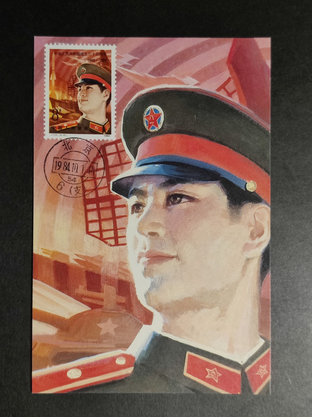 洪涛臻品批发群  精选邮票限时拍卖第一百九十一期 J105 建国三十五周年——“保卫你,祖国”极限明信片
