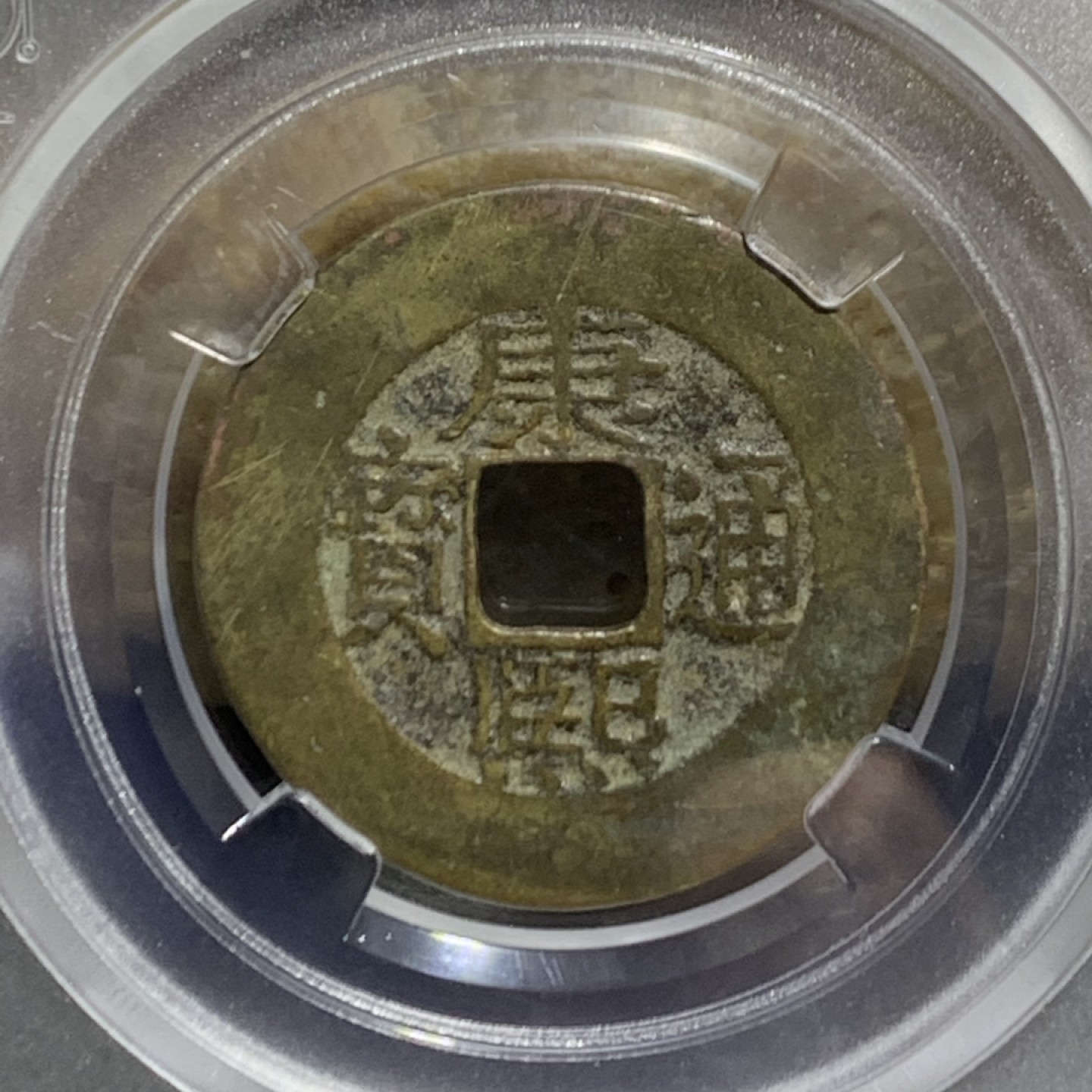 清，康熙通宝宝泉，罗汉式，小平，众诚详评上美品82分评级币一枚
