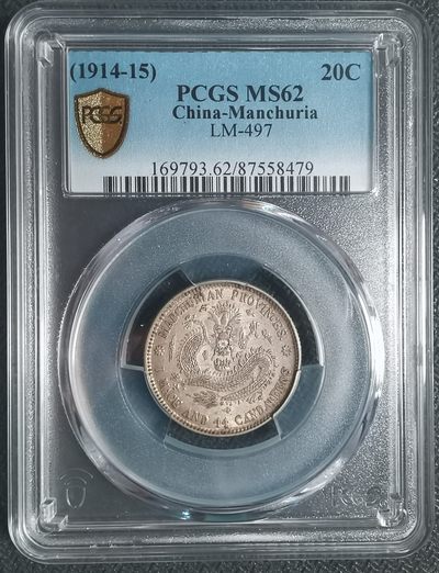 🎆奇货可居🎆 第六十六场 评级币章专场 【元宵节快乐】 - PCGS MS62 东三省 宣统 1.44