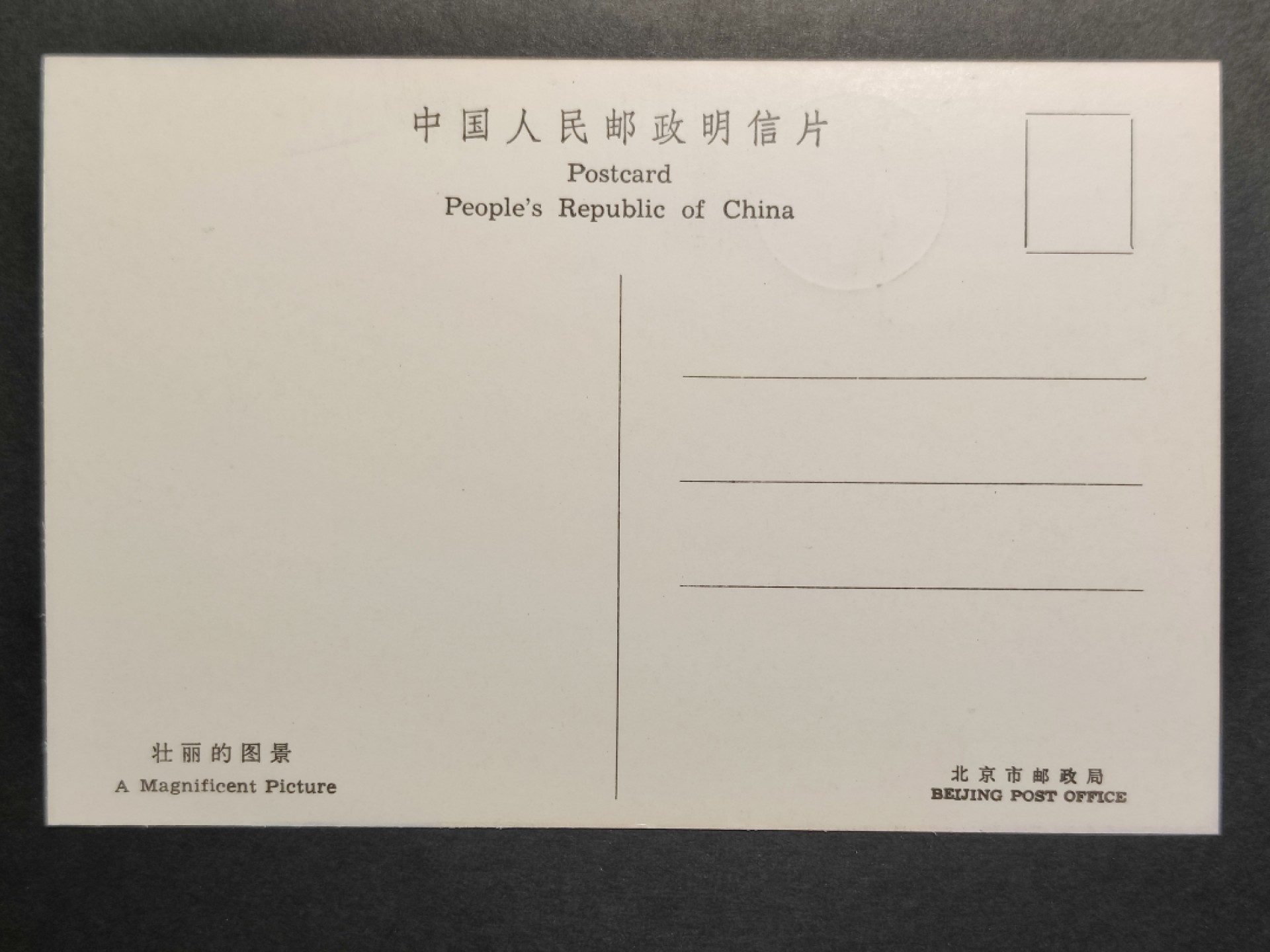 洪涛臻品批发群  精选邮票限时拍卖第一百九十一期 J105 建国三十五周年——“壮丽的图景”极限明信片