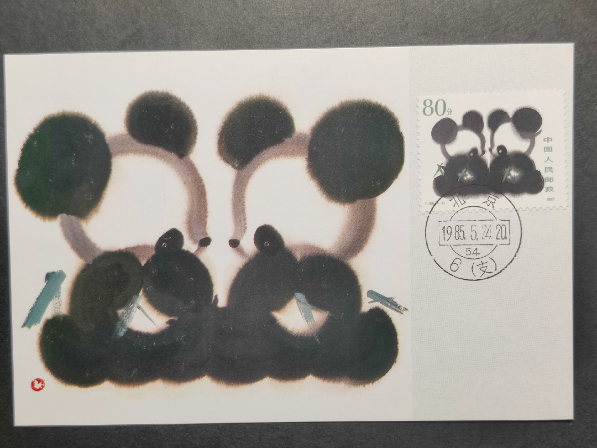 洪涛臻品批发群  精选邮票限时拍卖第一百九十一期 T106大熊猫 全套4枚 极限明信片