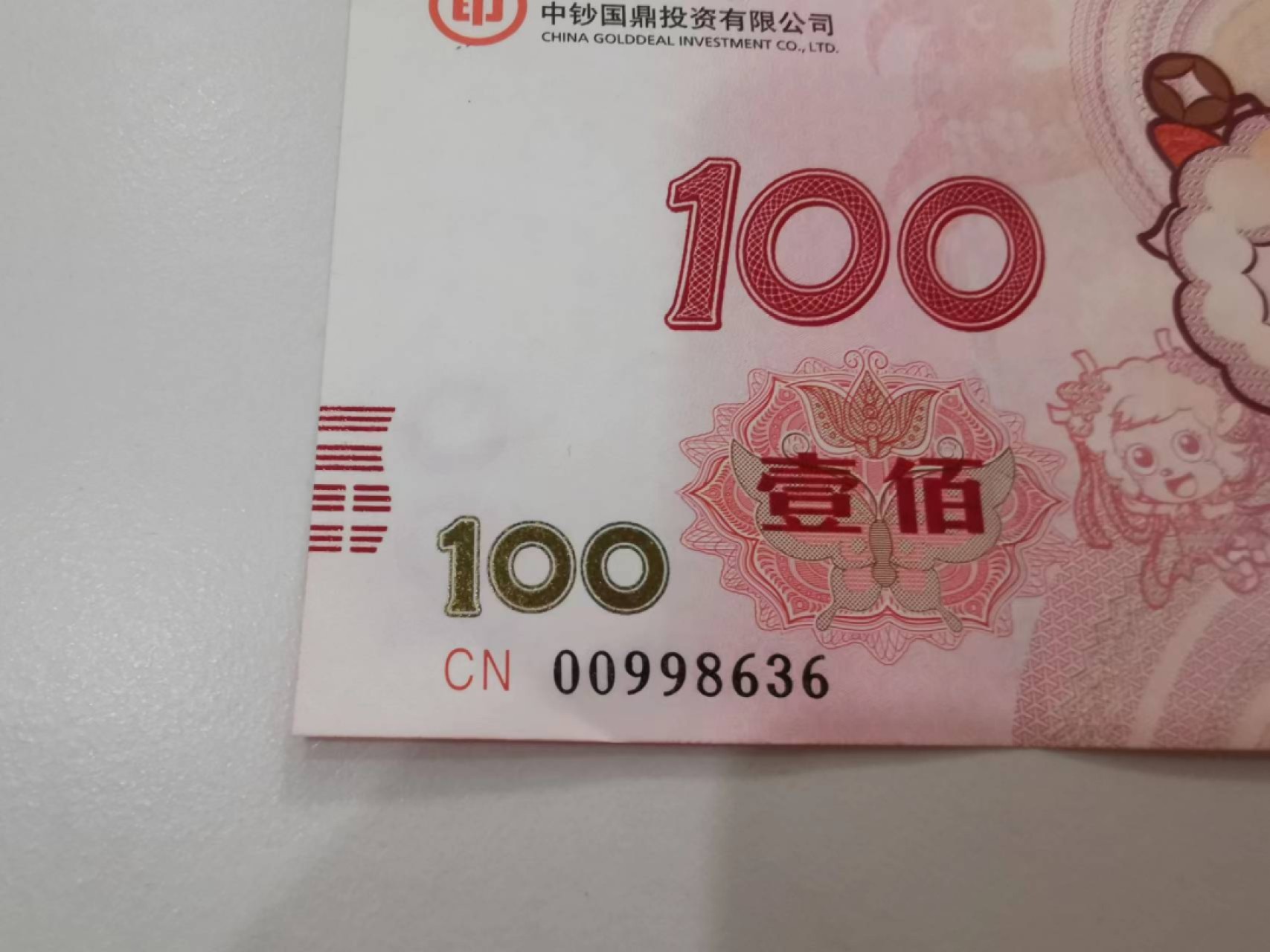 226.【鲸贝乐淘★两拍包邮】三字经·第“教之道，贵以专”号拍卖 【纪念券五张】全新全品如图所示，金融系统比赛有边卷，其他UNC
