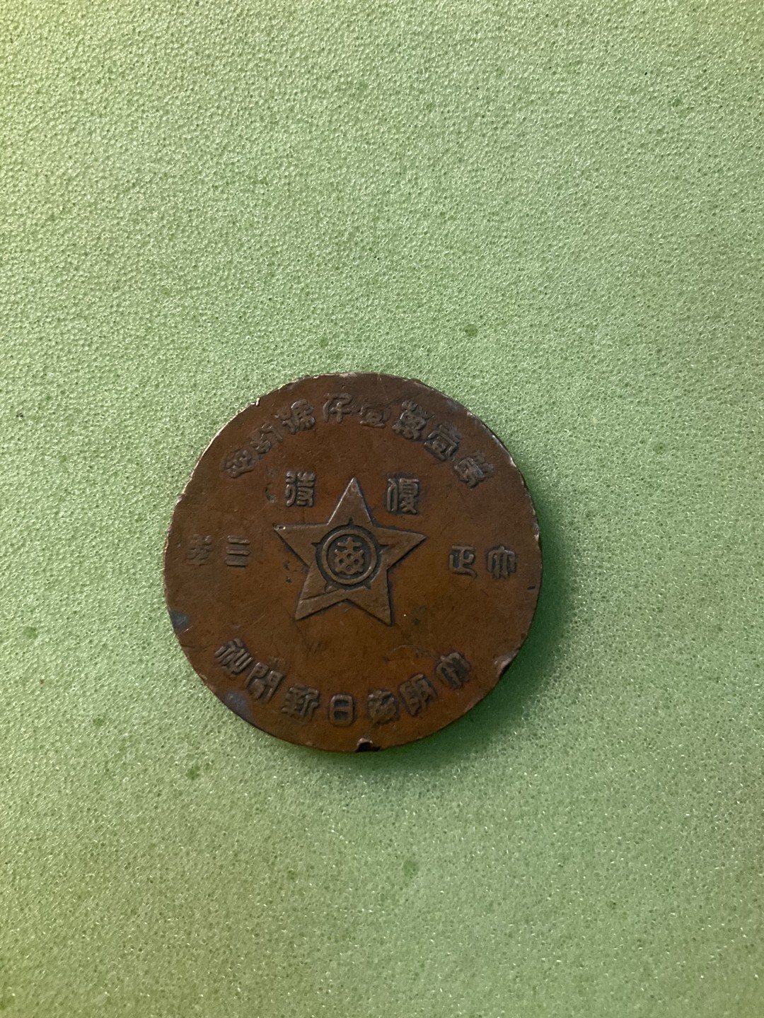 松山幣藏日章第4场拍卖 01日章