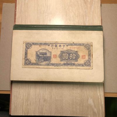 民国纸币/东北九省流通券/拾圆/十元/10元 原票旧品 民国纸币/东北九省流通券/拾圆/十元/10元 原票旧品