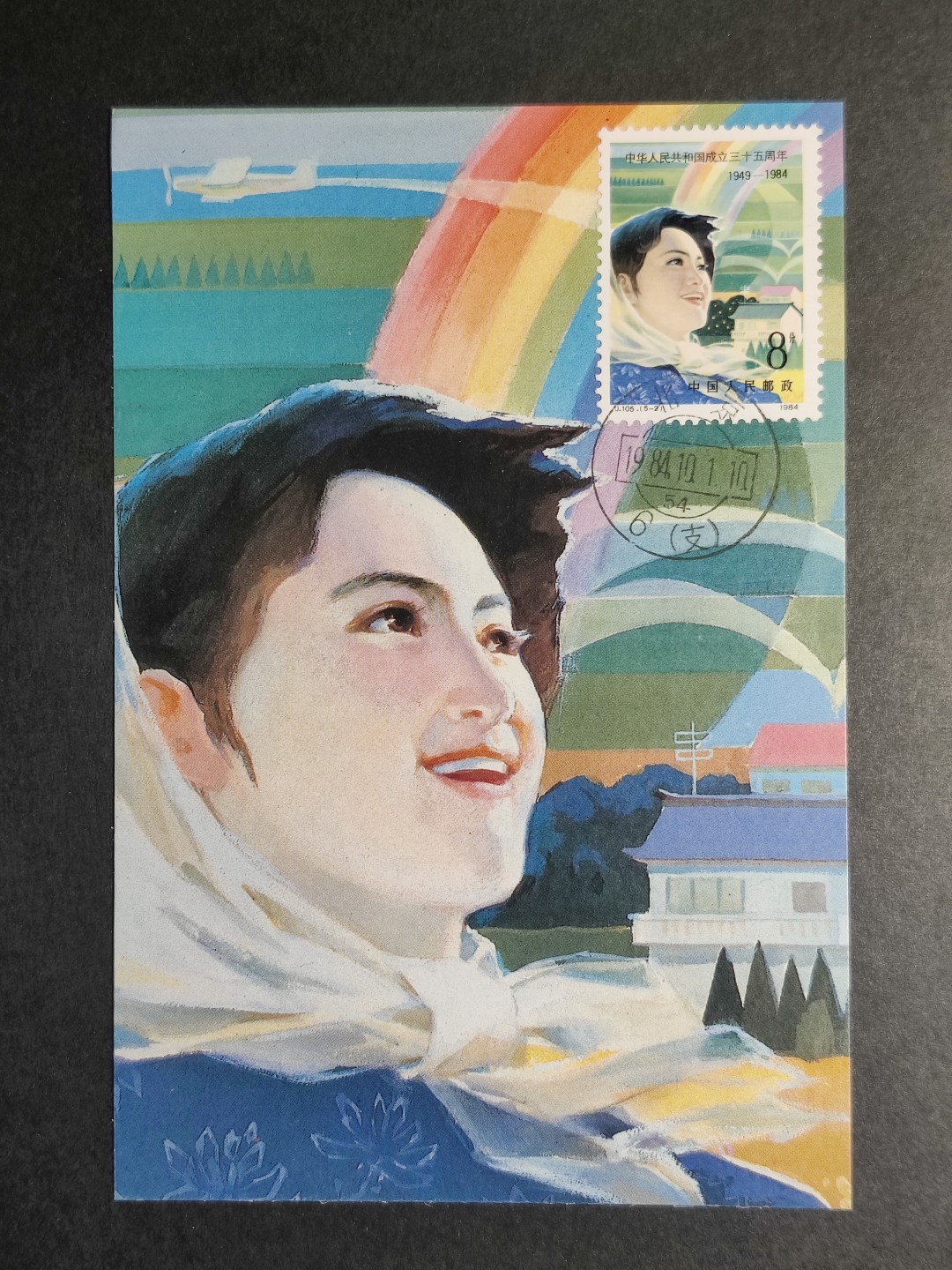 洪涛臻品批发群  精选邮票限时拍卖第一百九十一期 J105 建国三十五周年——“希望的田野”极限明信片