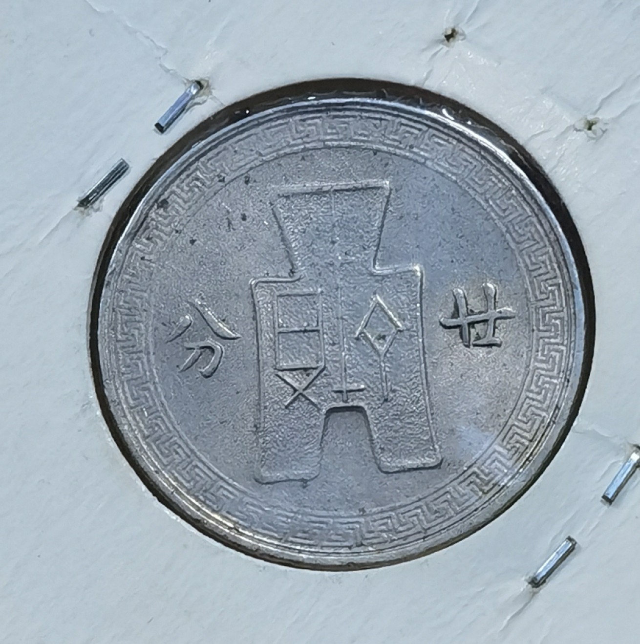 北京马甸外国币专卖微拍第九十一期，非贵金属外国纪念币，流通币专场，陆续上新，欢迎关注 中华民国二十七年二十分镍币