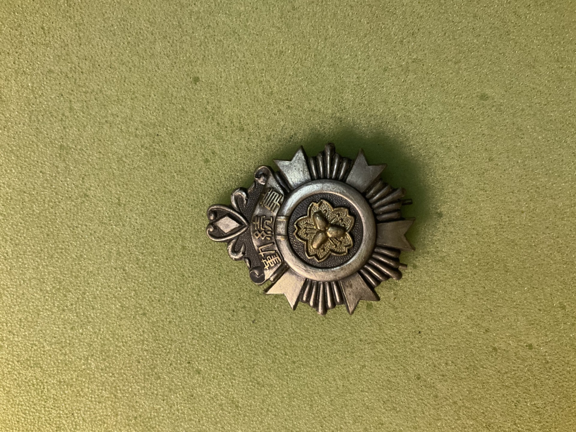 松山幣藏日章第4场拍卖 06日章