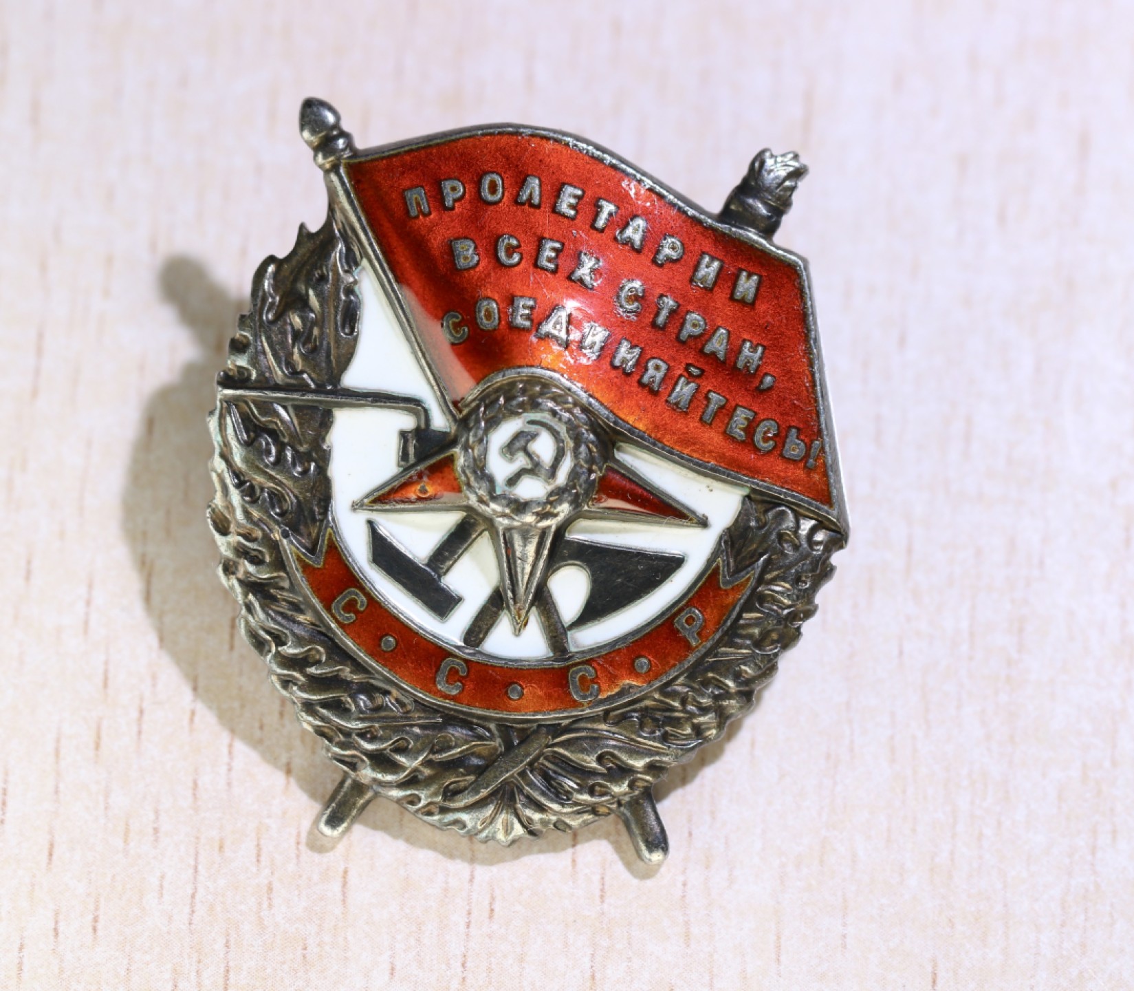 大猫徽章拍卖第215期  苏联红旗勋章套 档案齐全 红旗背杆有修