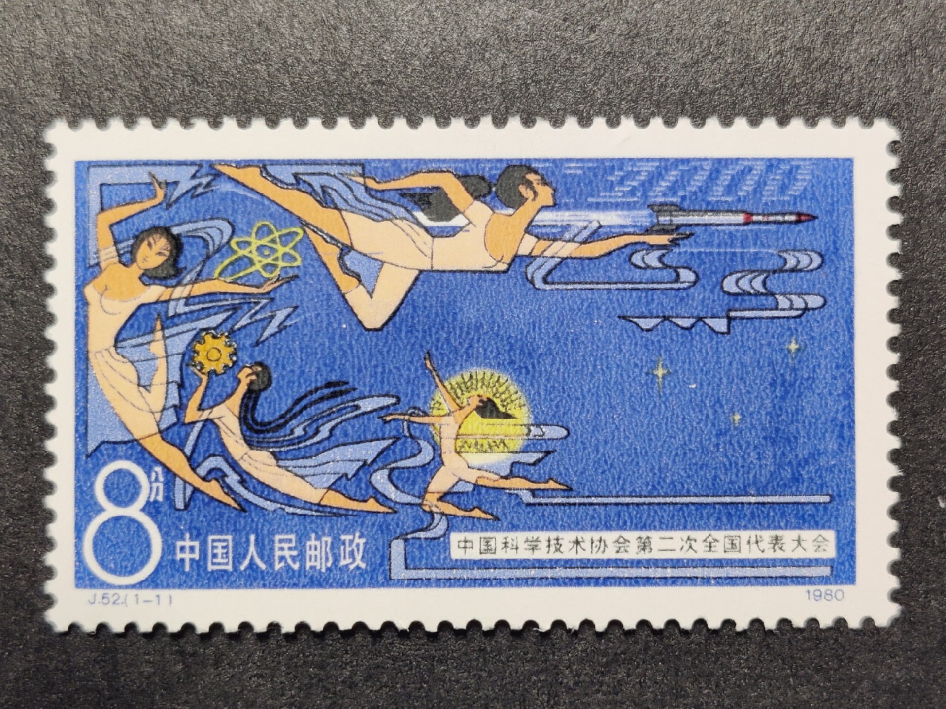 洪涛臻品批发群  精选邮票限时拍卖第一百八十期 J52 科协 新全套 原胶润白全品 设计精美！