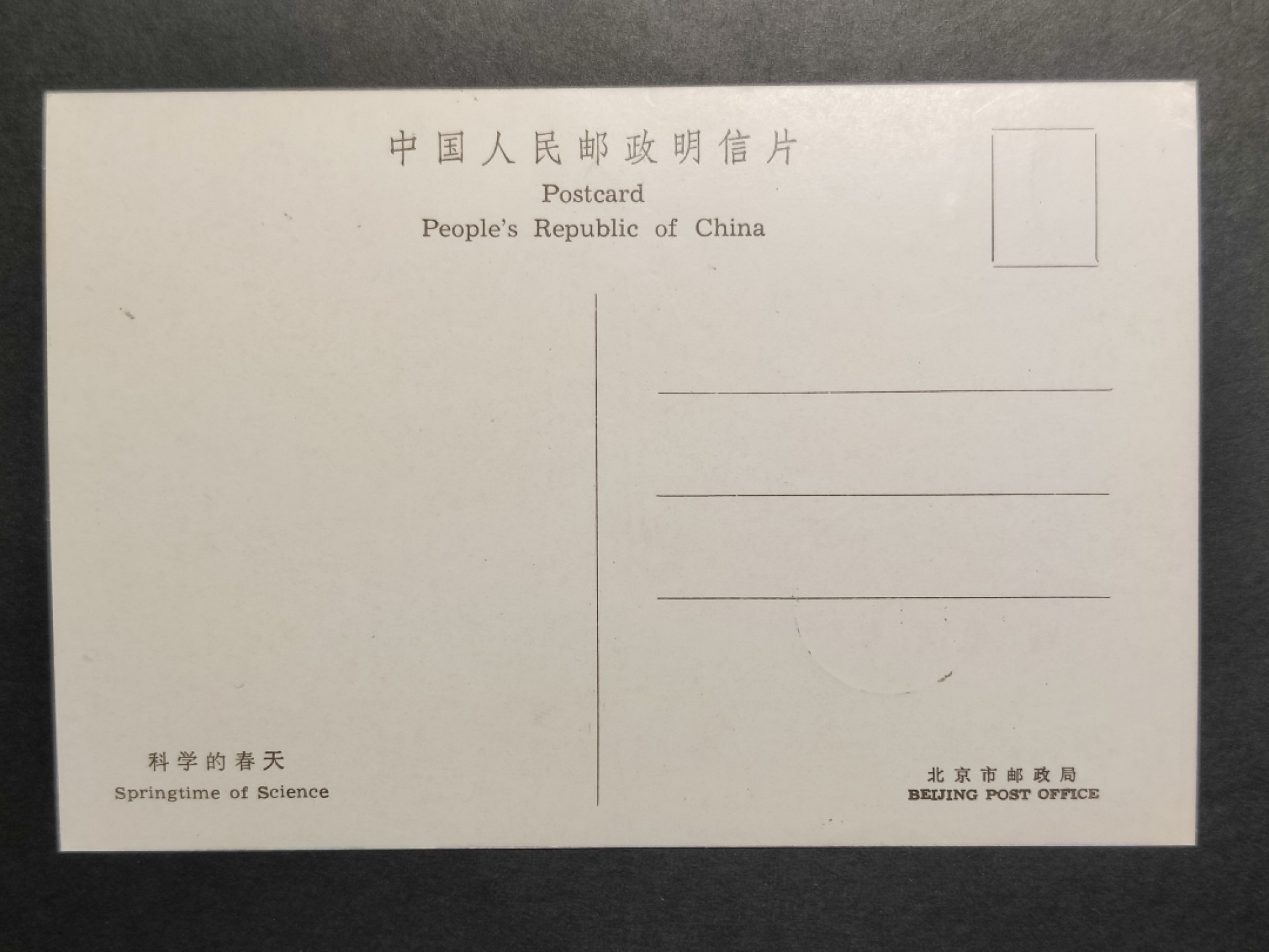 洪涛臻品批发群  精选邮票限时拍卖第一百九十一期 J105 建国三十五周年——“科学的春天”极限明信片