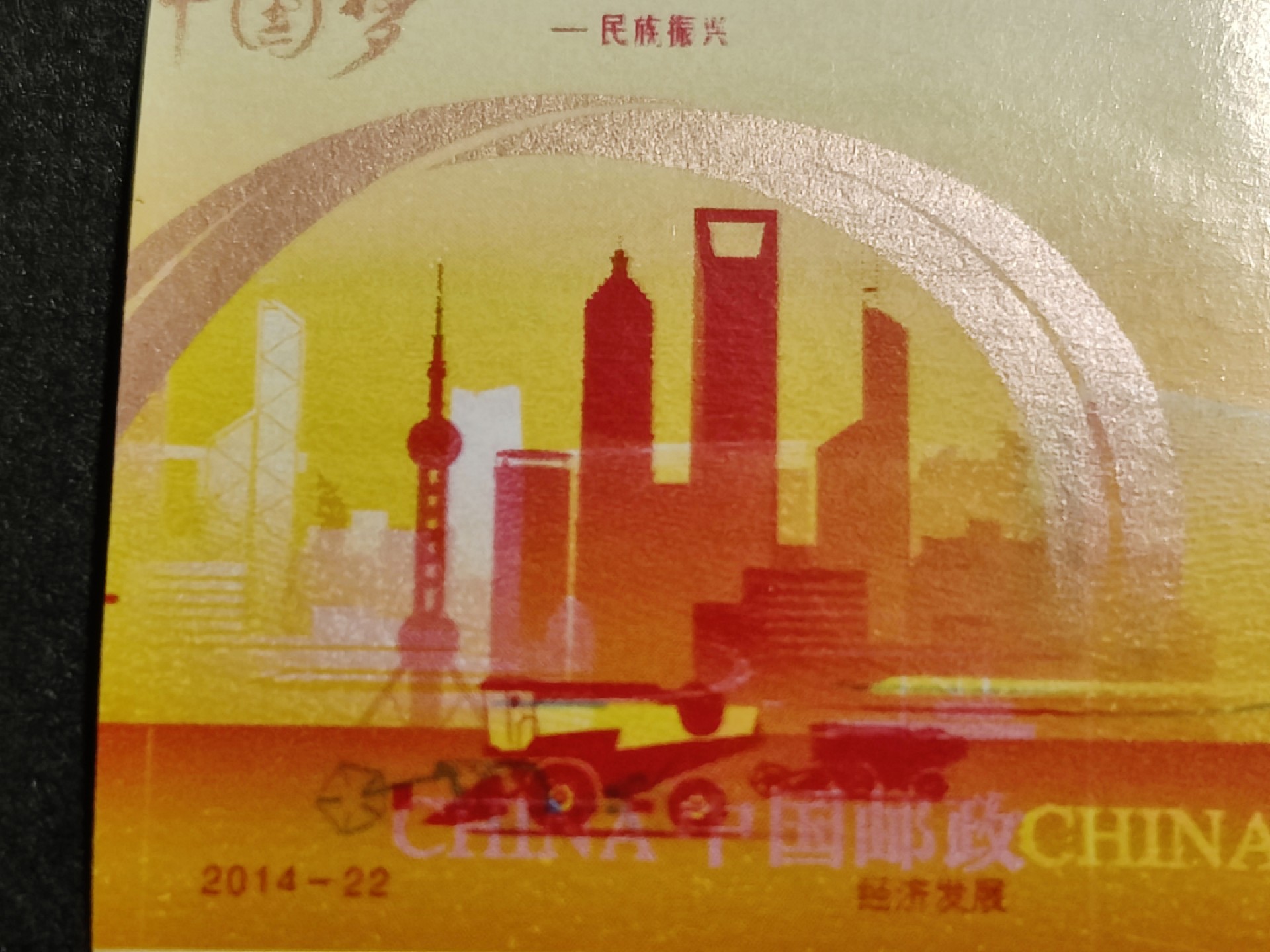 洪涛臻品批发群  精选邮票限时拍卖第一百六十六期 2014-22中国梦4-2经济发展 印刷严重错误 未打孔 销毁中流出(全国一片红 公元前蔡伦 天安门放光芒 以及无齿普21长城等都是印刷错误后销毁中流出的) 终生保真 品相如图, 原胶润亮 