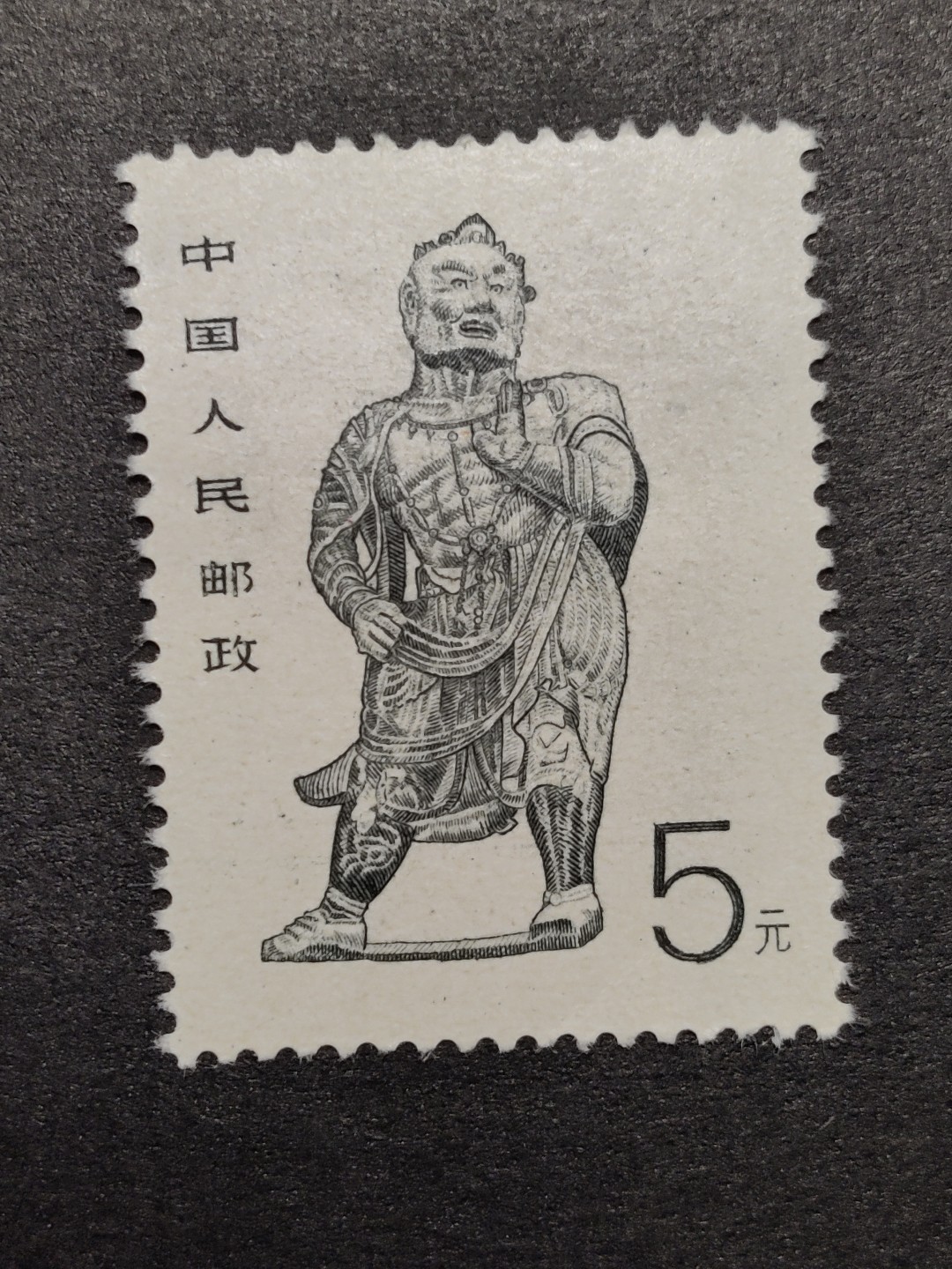 洪涛臻品批发群  精选邮票限时拍卖第一百六十六期 普票大佛 高面值5元 新票原胶全品