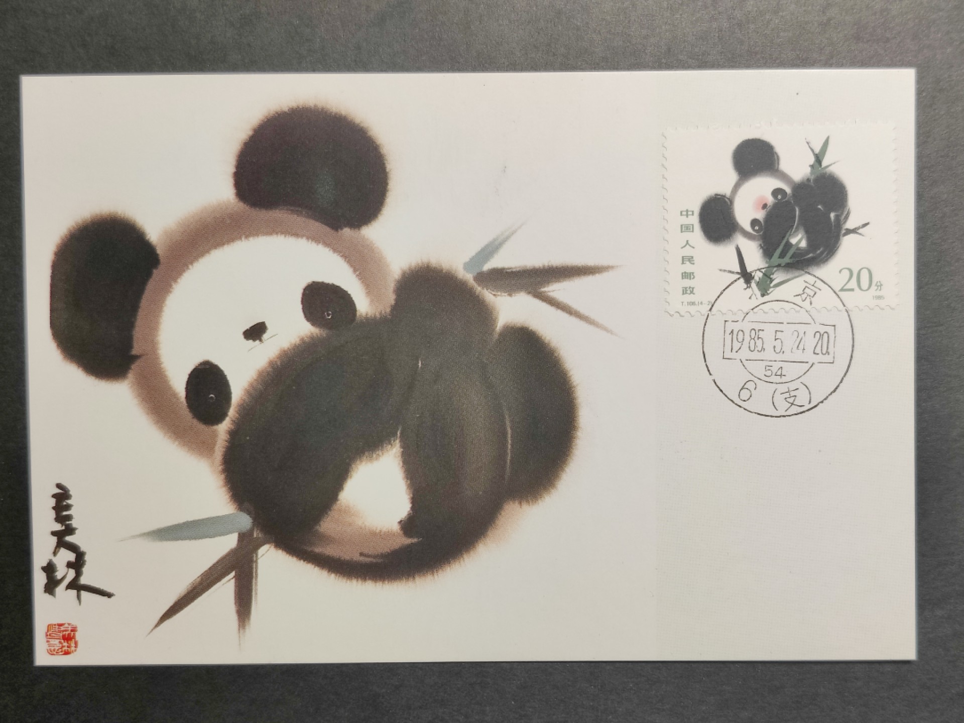 洪涛臻品批发群  精选邮票限时拍卖第一百九十一期 T106大熊猫 全套4枚 极限明信片