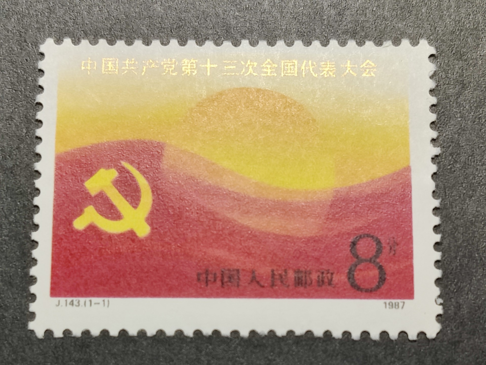 洪涛臻品批发群  精选邮票限时拍卖第一百六十七期 J143 CCP第十三次全国代表大会 新全套 面艳背白 原胶润亮全品 金粉锃亮设计精美！