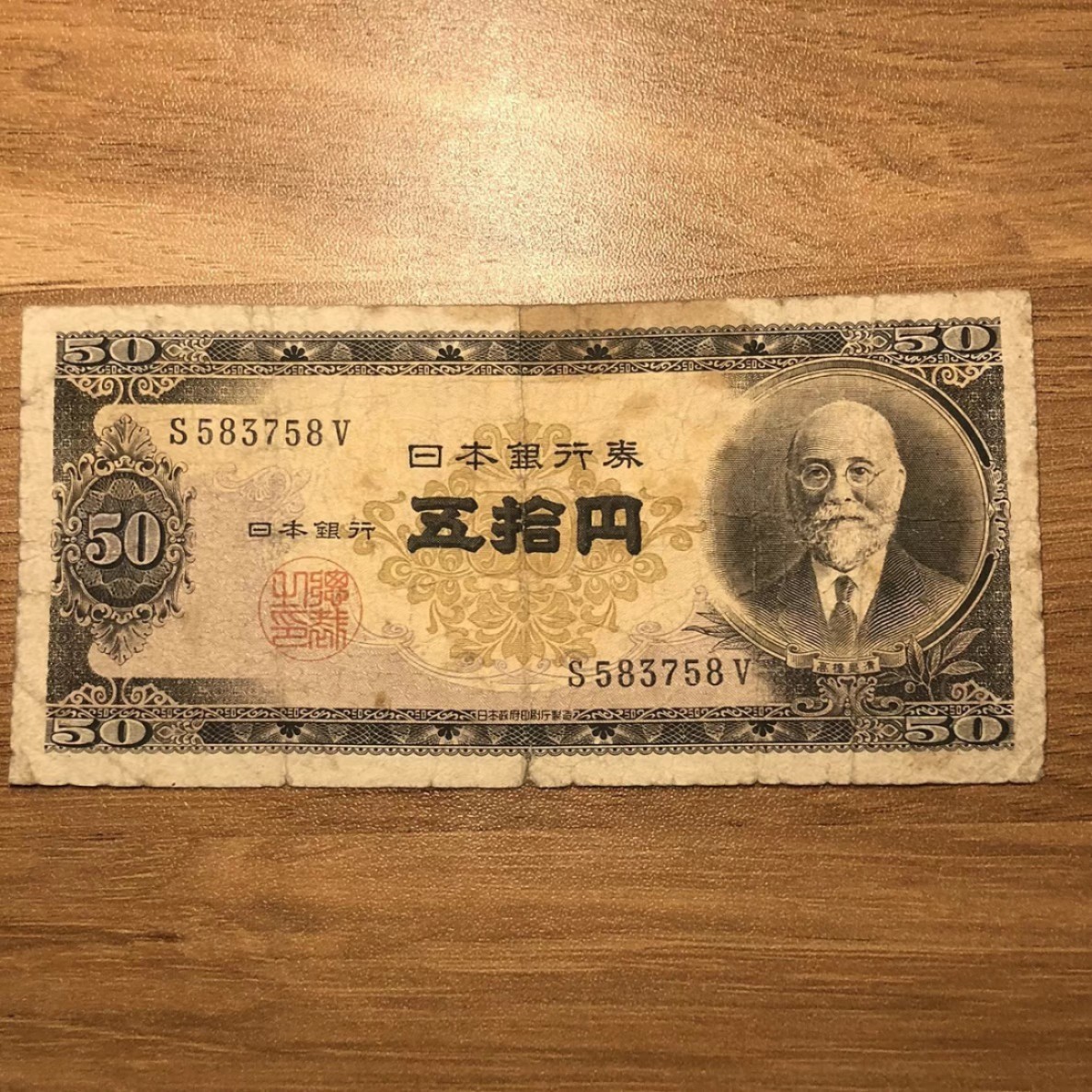 外国纸币 日本银行券50 稀少品种