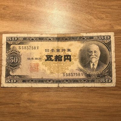 外国纸币 日本银行券50 稀少品种 - 外国纸币 日本银行券50 稀少品种