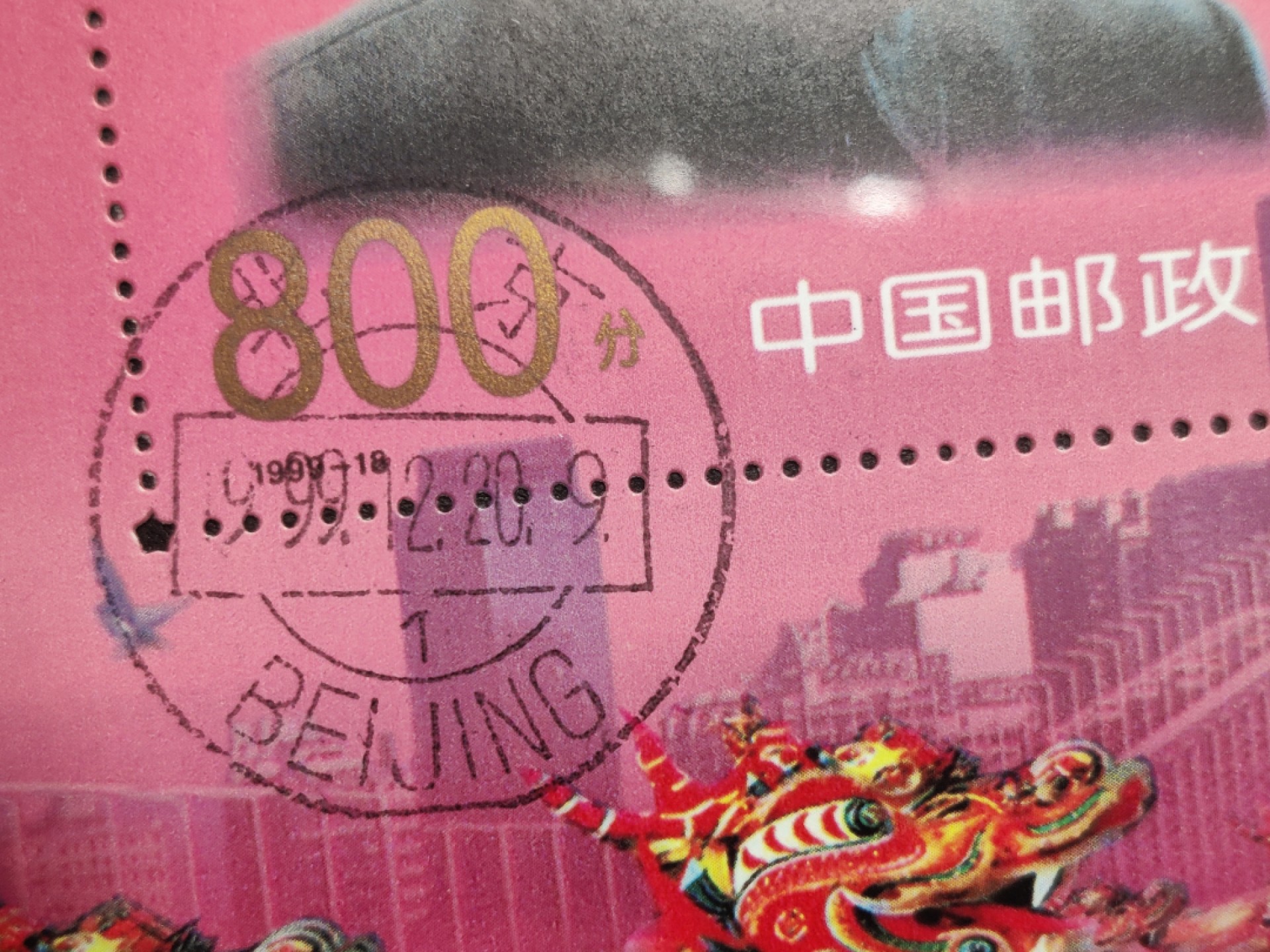 洪涛臻品批发群  精选邮票限时拍卖第一百六十七期 澳门回归小型张 少见的1999.12.20回归首日戳！出口欧洲的少量品种 原胶润亮全品 