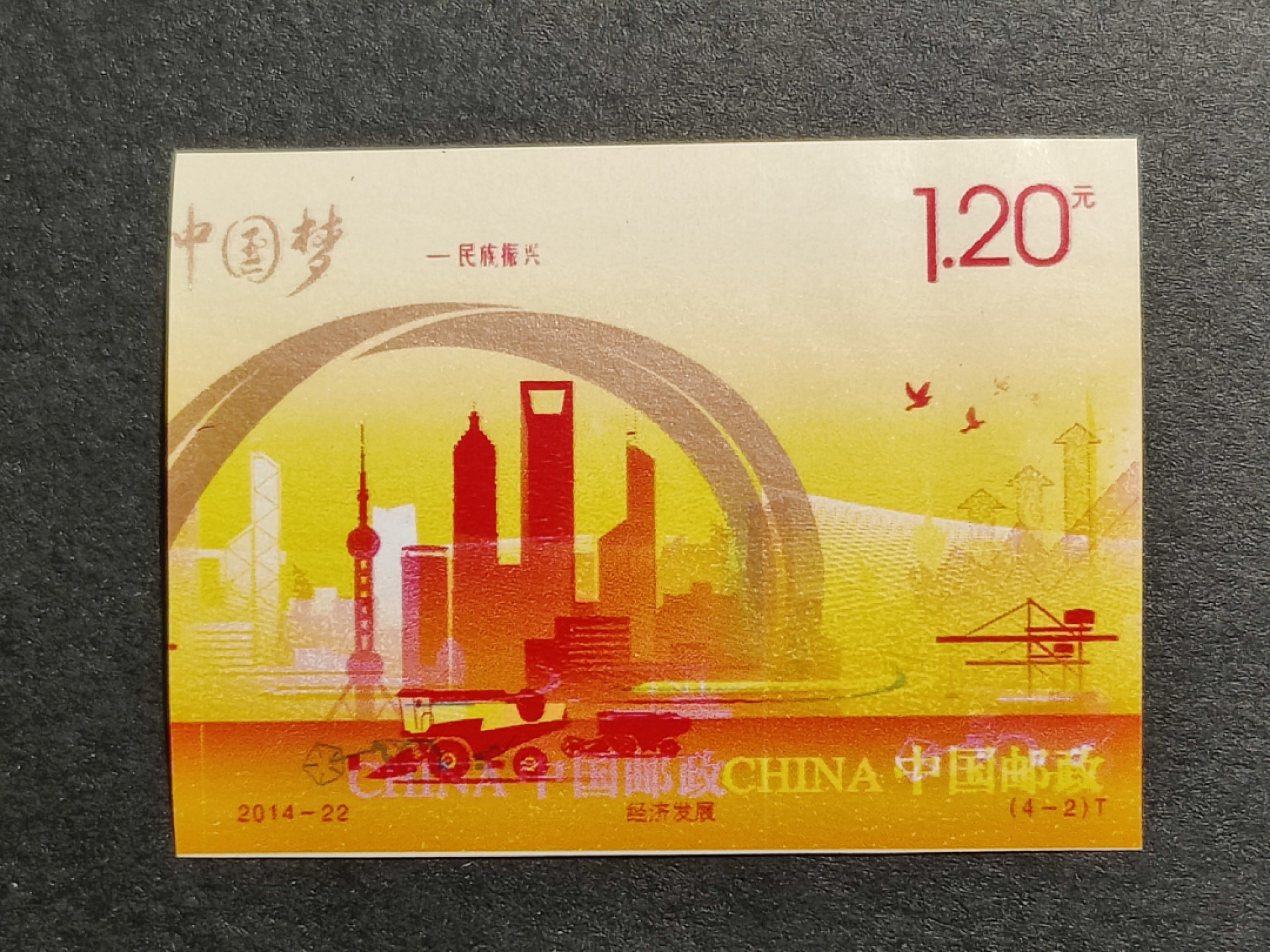 洪涛臻品批发群  精选邮票限时拍卖第一百六十六期 2014-22中国梦4-2经济发展 印刷严重错误 未打孔 销毁中流出(全国一片红 公元前蔡伦 天安门放光芒 以及无齿普21长城等都是印刷错误后销毁中流出的) 终生保真 品相如图, 原胶润亮 
