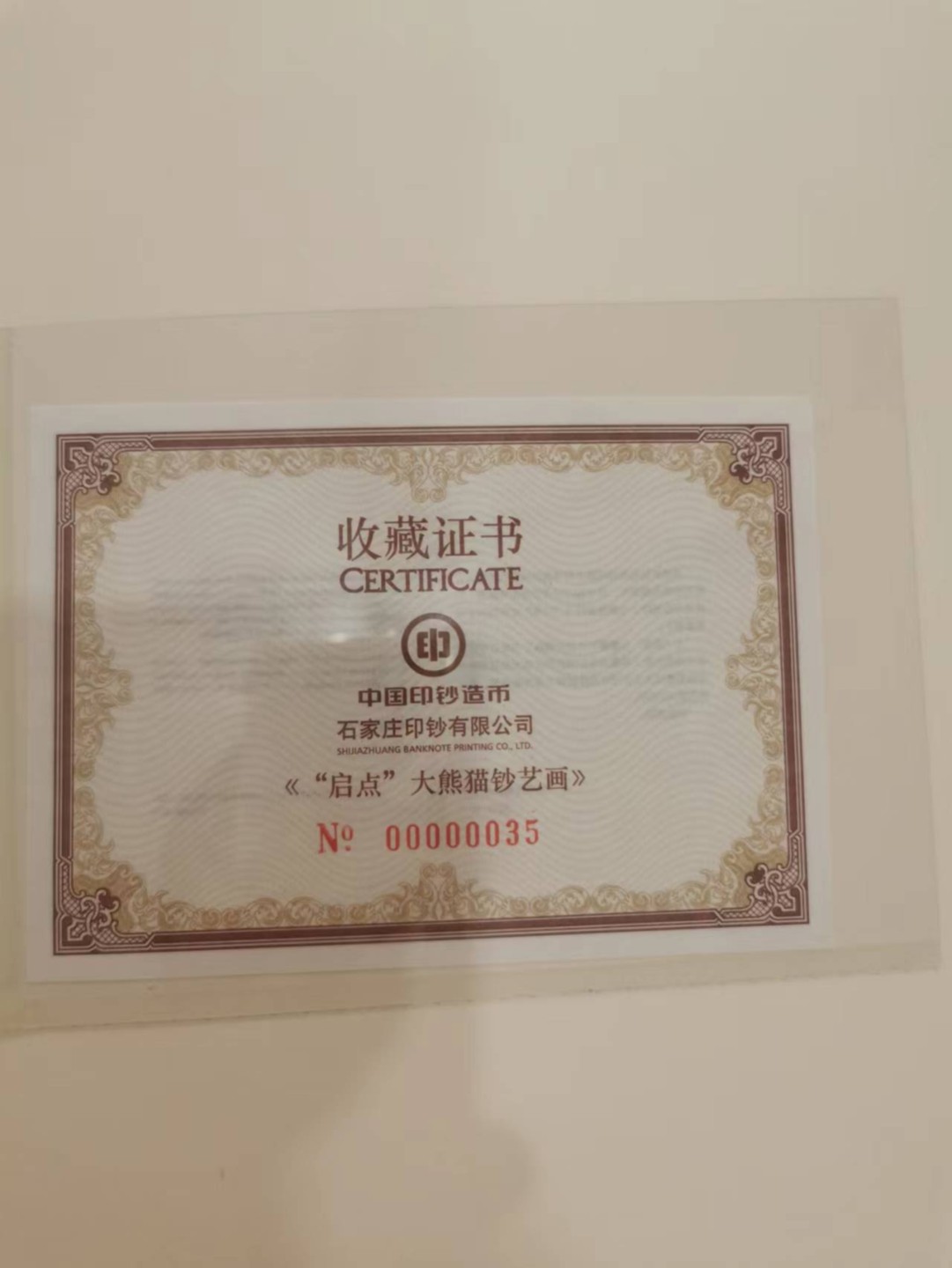 226.【鲸贝乐淘★两拍包邮】三字经·第“教之道，贵以专”号拍卖 【大熊猫钞艺画册★雕刻版】石家庄印钞公司，整册全新全品UNC，稀有藏品