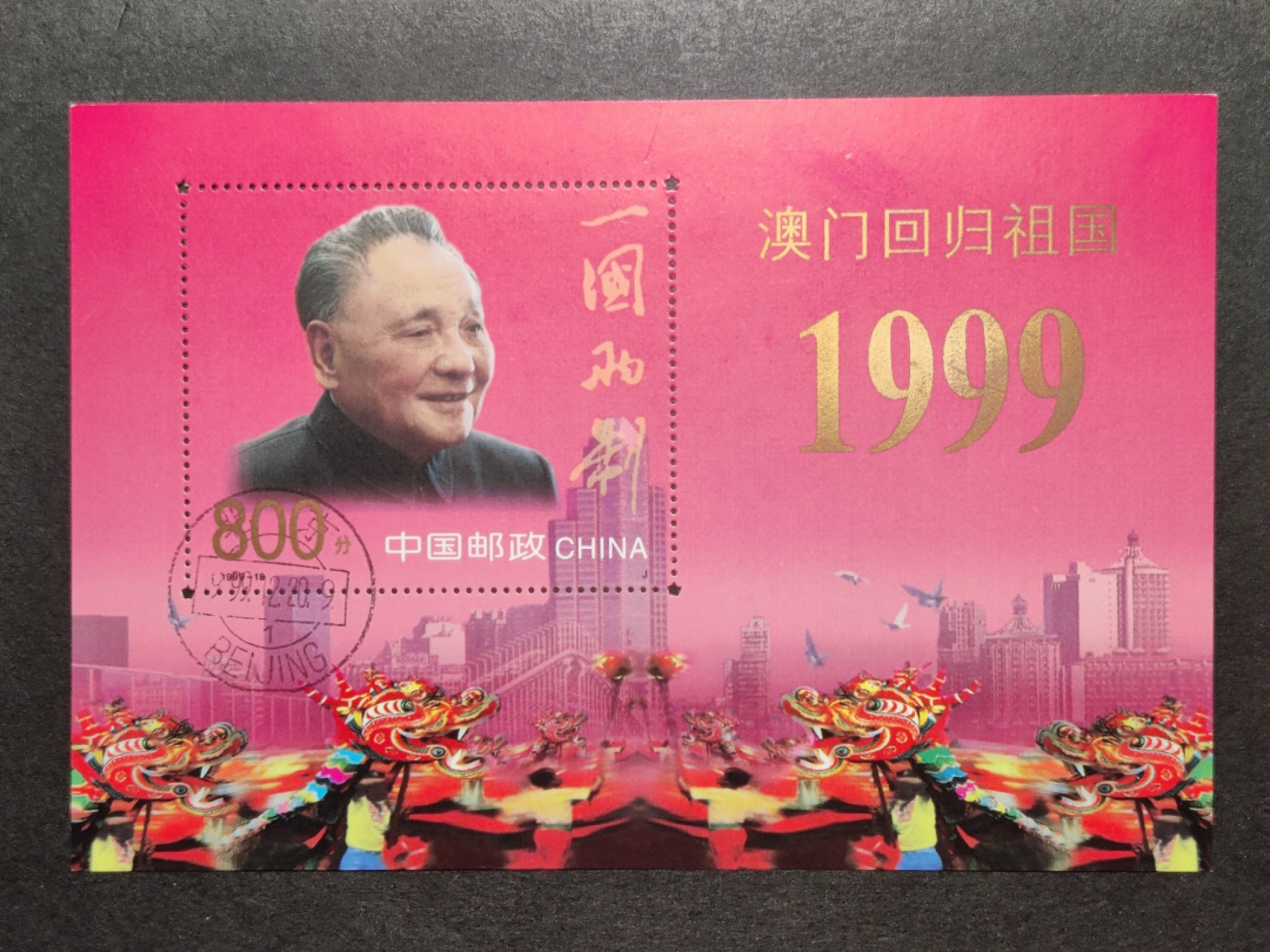 洪涛臻品批发群  精选邮票限时拍卖第一百六十七期 澳门回归小型张 少见的1999.12.20回归首日戳！出口欧洲的少量品种 原胶润亮全品 