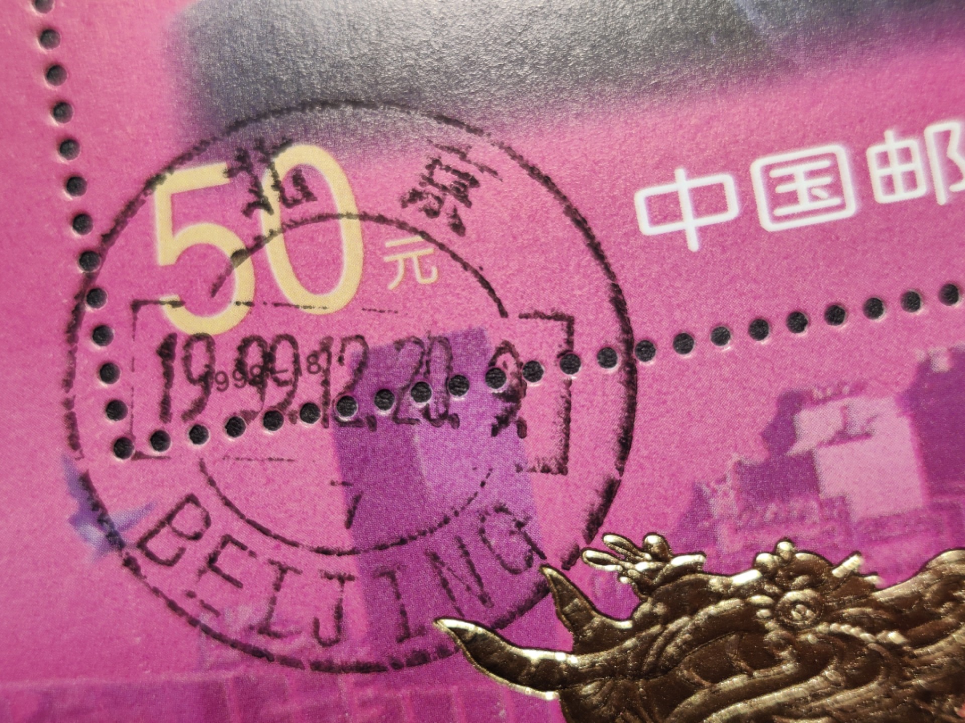 洪涛臻品批发群  精选邮票限时拍卖第一百七十一期 澳门回归50元金箔小型张 少见的1999.12.20回归首日戳！出口欧洲的少量品种 原胶润亮全品 