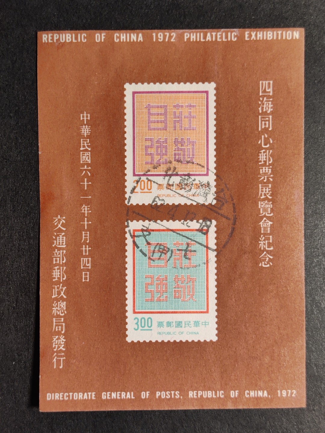 洪涛臻品批发群  精选邮票限时拍卖第一百六十七期 1972年四海同心邮票展览会纪念 庄敬自强无齿小全张 无薄无裂信销上品 彰化戳