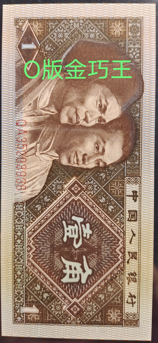 珍稀罕见QA3529混版金巧王标十