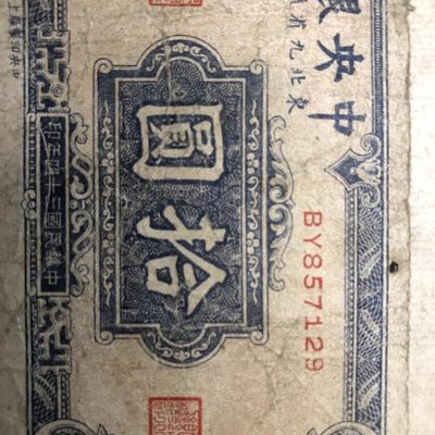 民国纸币/东北九省流通券/拾圆/十元/10元 原票旧品 民国纸币/东北九省流通券/拾圆/十元/10元 原票旧品