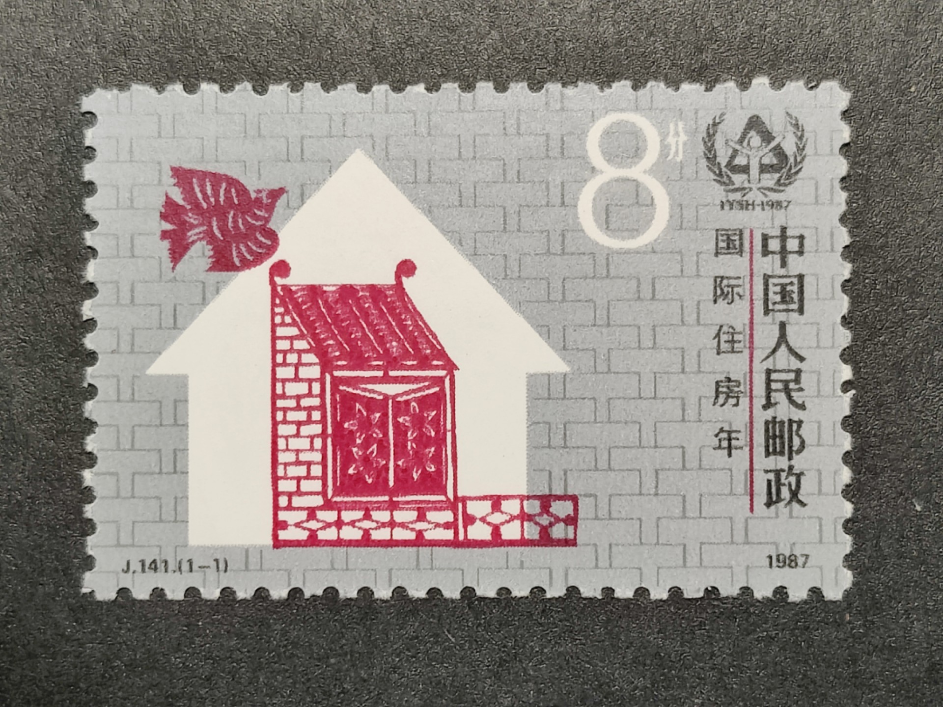 洪涛臻品批发群 精选邮票限时拍卖第六百三十九期  J141 国际住房年 新全套 原胶润亮全品 