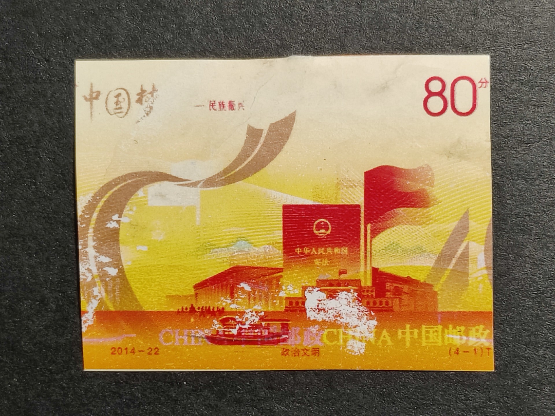 洪涛臻品批发群  精选邮票限时拍卖第一百六十六期 2014-22中国梦 4-1政治文明 印刷严重错误 未打孔 销毁中流出(全国一片红 公元前蔡伦 天安门放光芒，以及无齿普21长城等都是印刷错误后销毁中流出的) 终生保真！品相如图, 原胶。