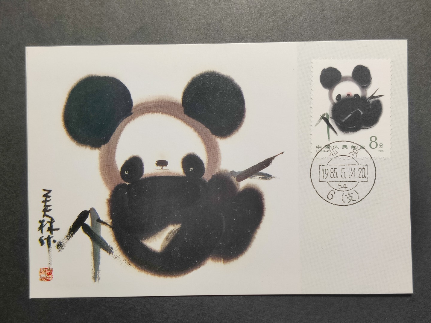 洪涛臻品批发群  精选邮票限时拍卖第一百九十一期 T106大熊猫 全套4枚 极限明信片