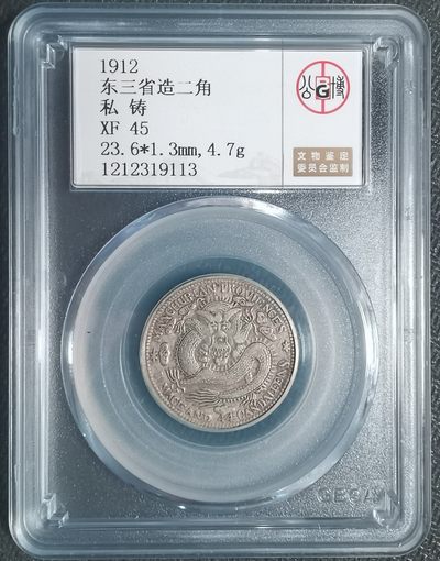 🎆奇货可居🎆 第六十六场 评级币章专场 【元宵节快乐】 - 公博 XF 私铸 东三省 1.44