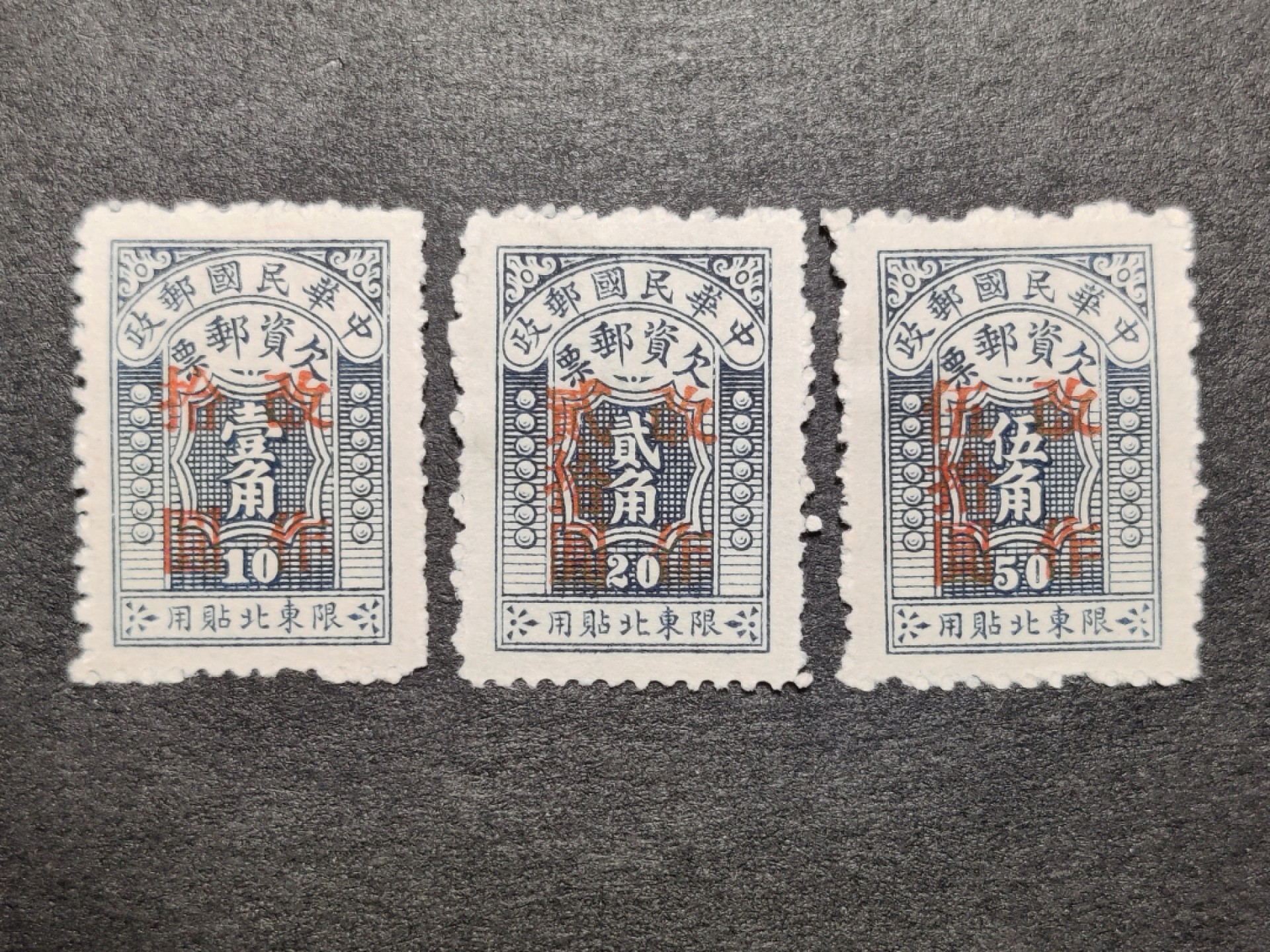 洪涛臻品批发群  精选邮票限时拍卖第一百六十六期 东北欠2 限东北贴用欠资邮票 3全新上品 