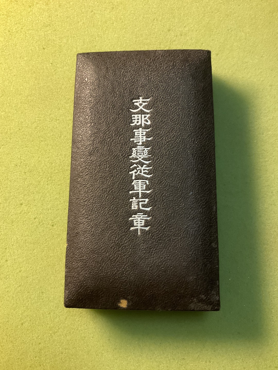 松山幣藏日章第4场拍卖 勿忘国耻从军章