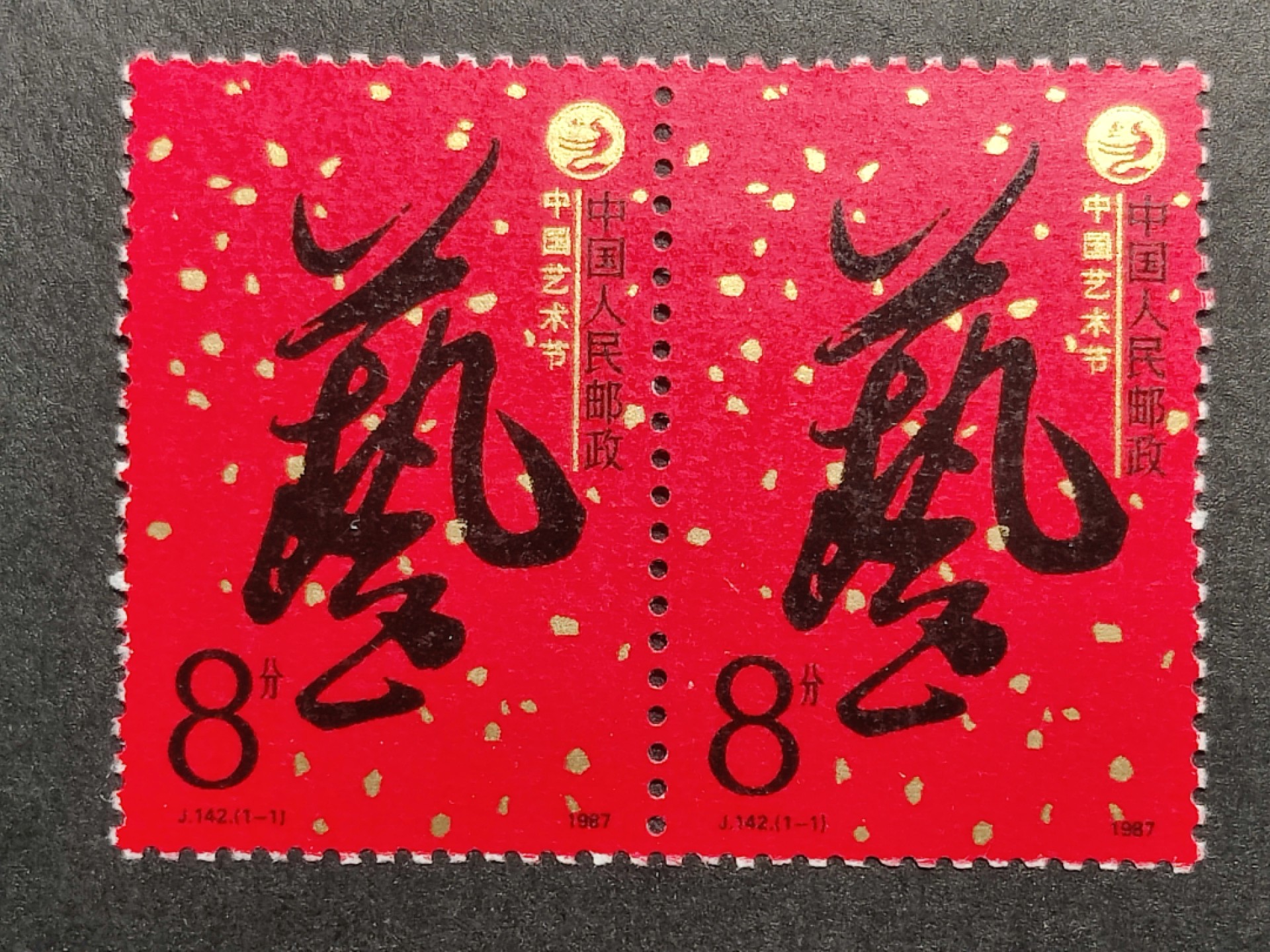 洪涛臻品批发群  精选邮票限时拍卖第一百六十七期 J142 中国艺术节 新全套双联 原胶润白全品 金粉锃亮！