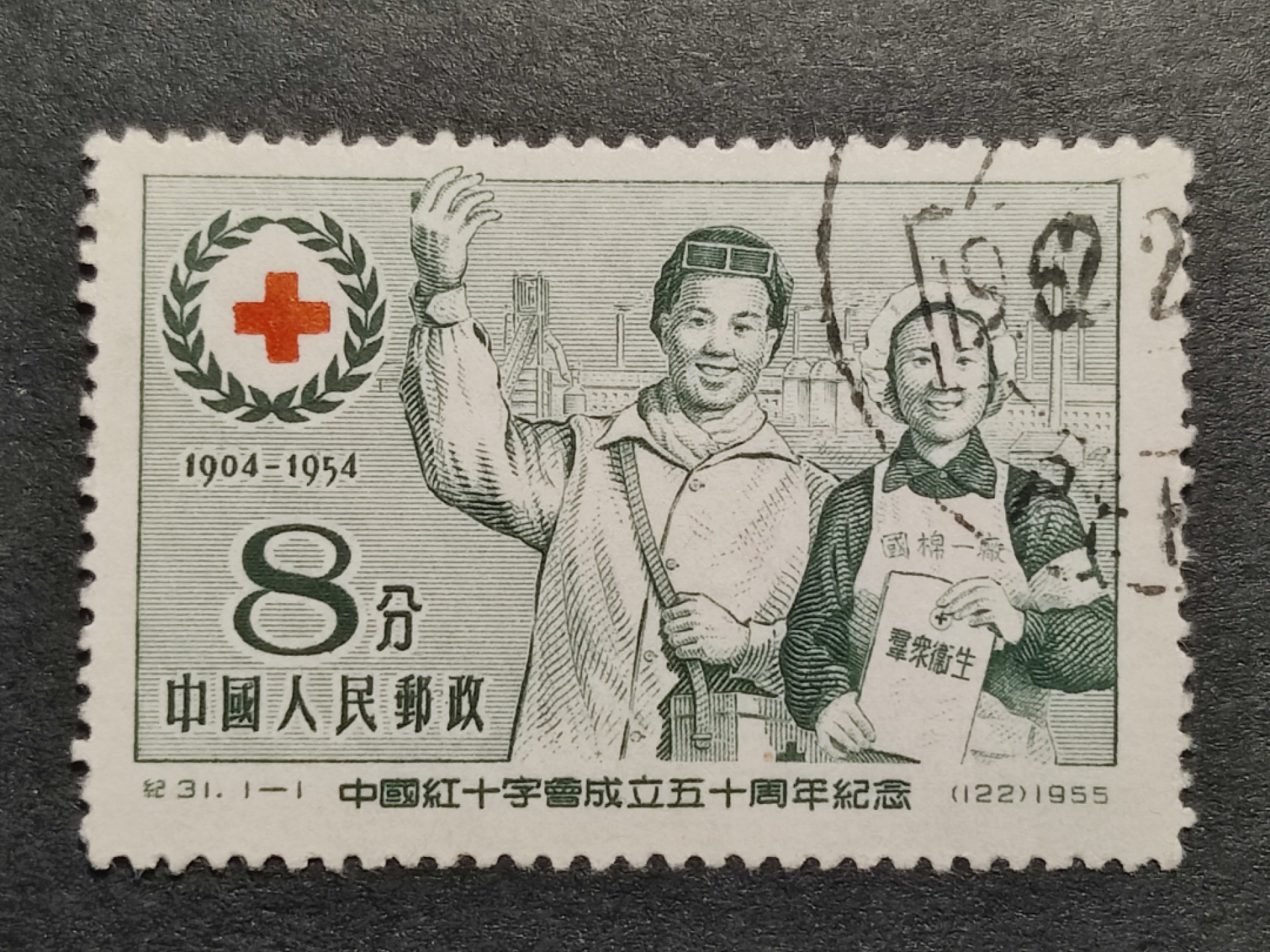 洪涛臻品批发群  精选邮票限时拍卖第一百六十六期 纪31红十字 右上戳  面艳背白票挺  